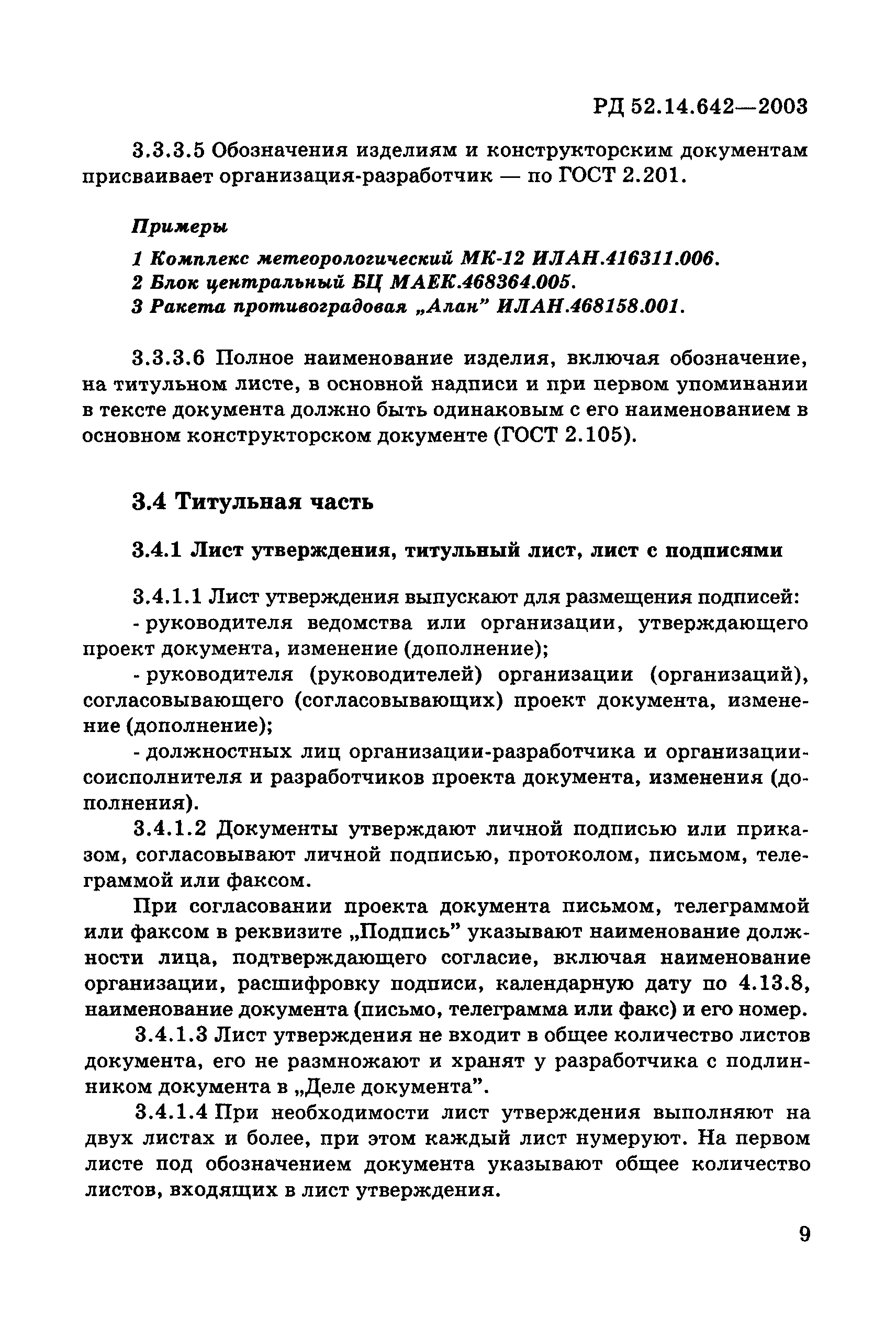 РД 52.14.642-2003