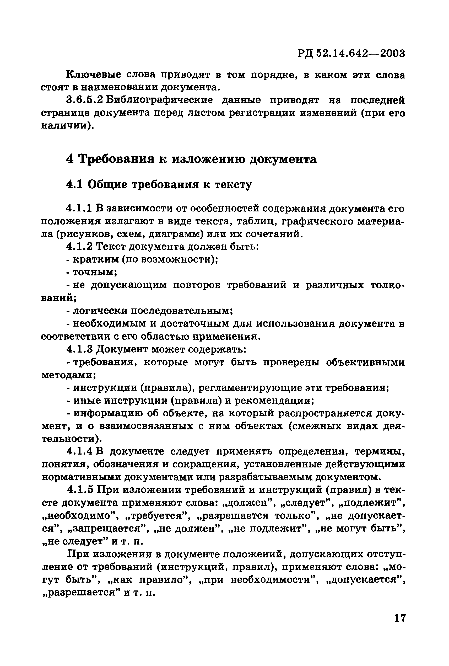 РД 52.14.642-2003