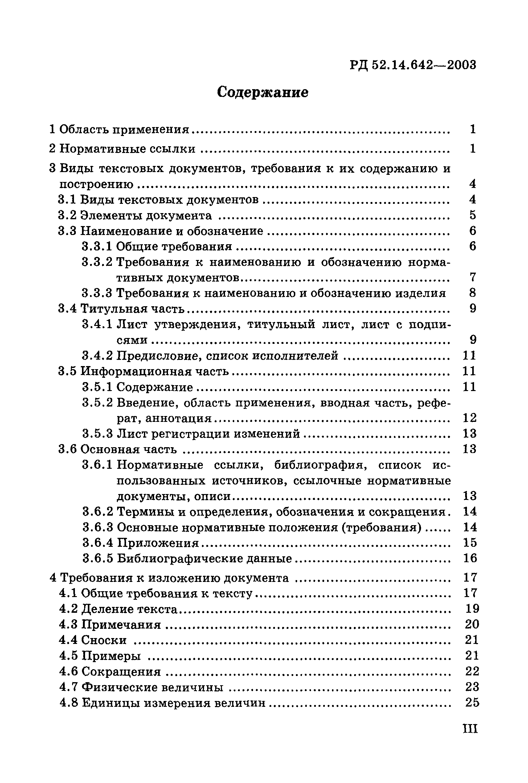 РД 52.14.642-2003