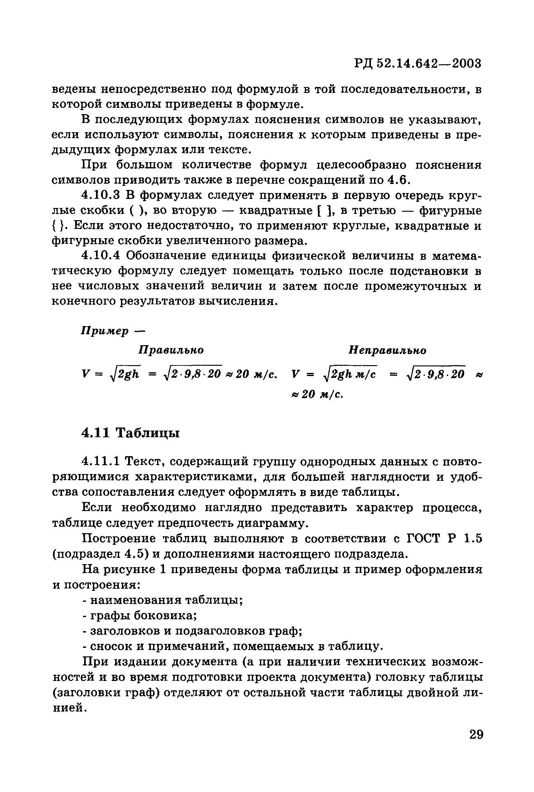 РД 52.14.642-2003