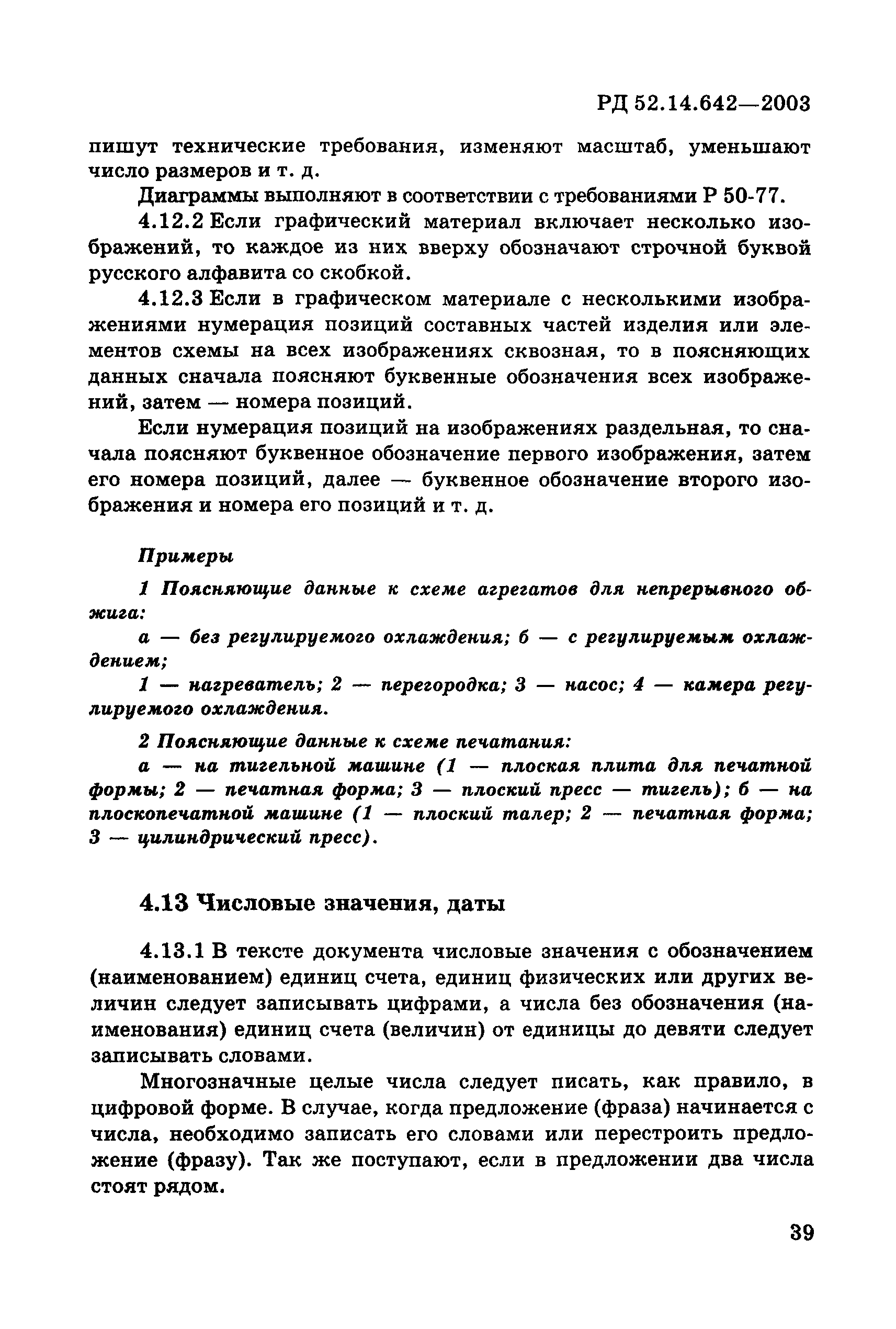 РД 52.14.642-2003