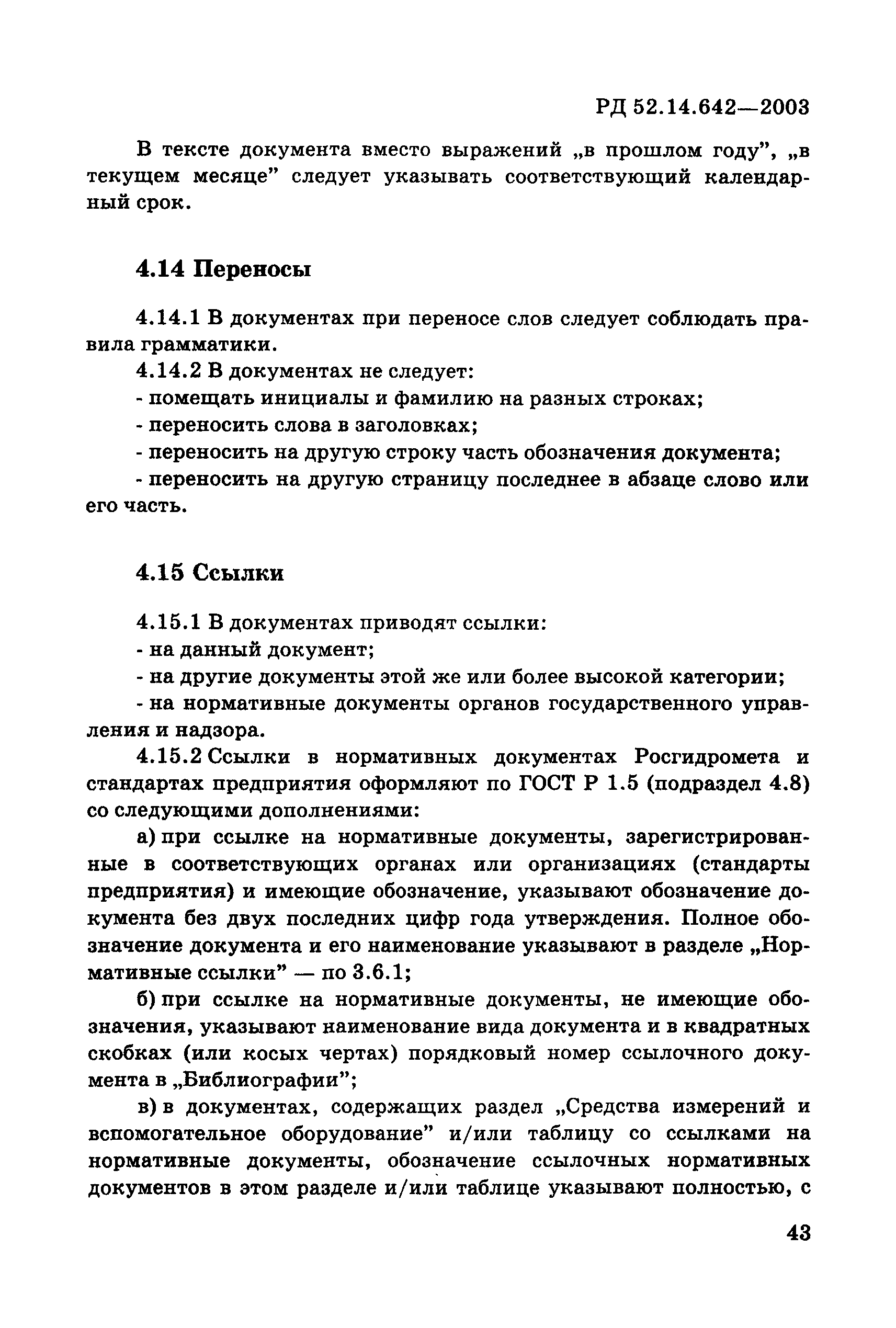 РД 52.14.642-2003