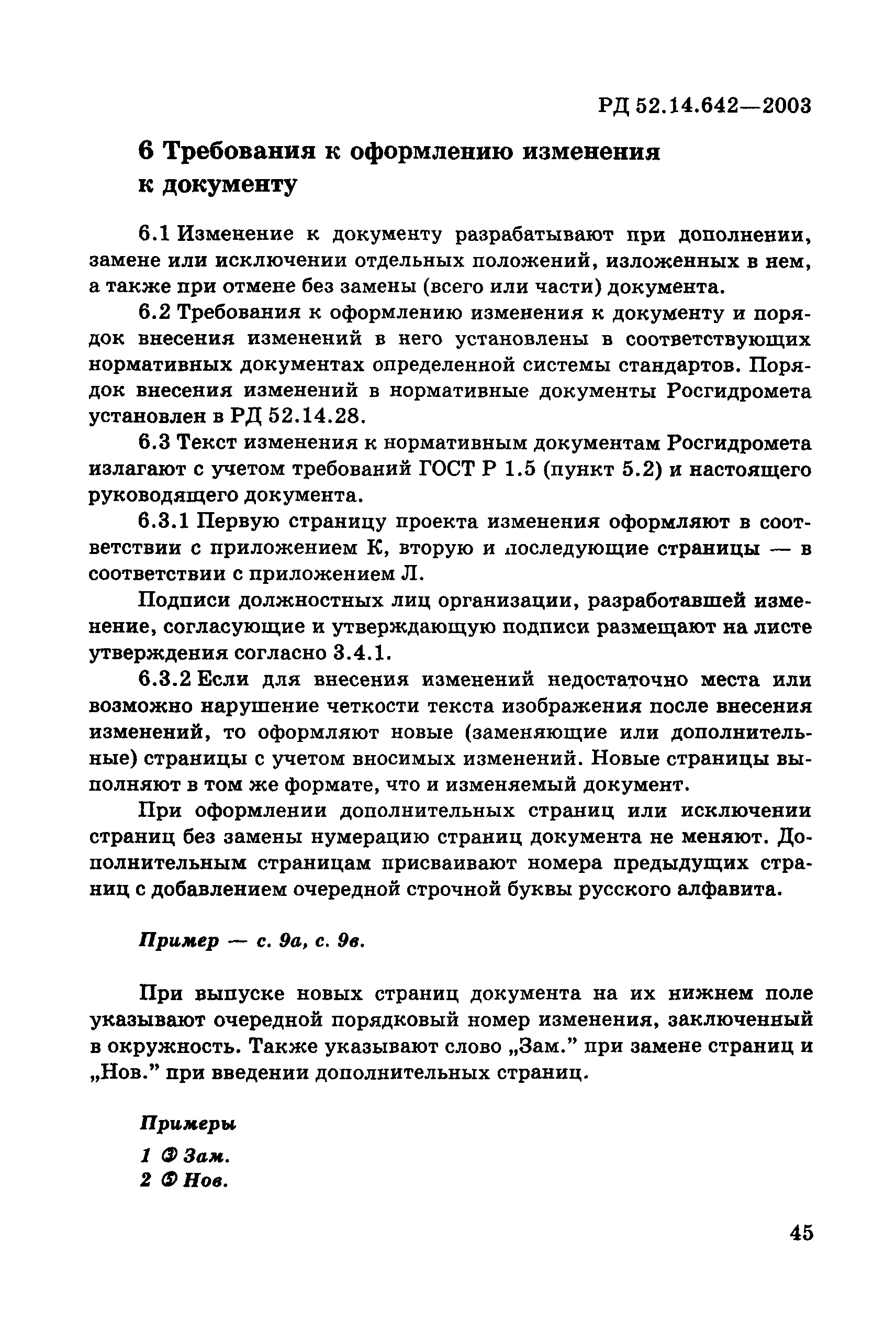 РД 52.14.642-2003