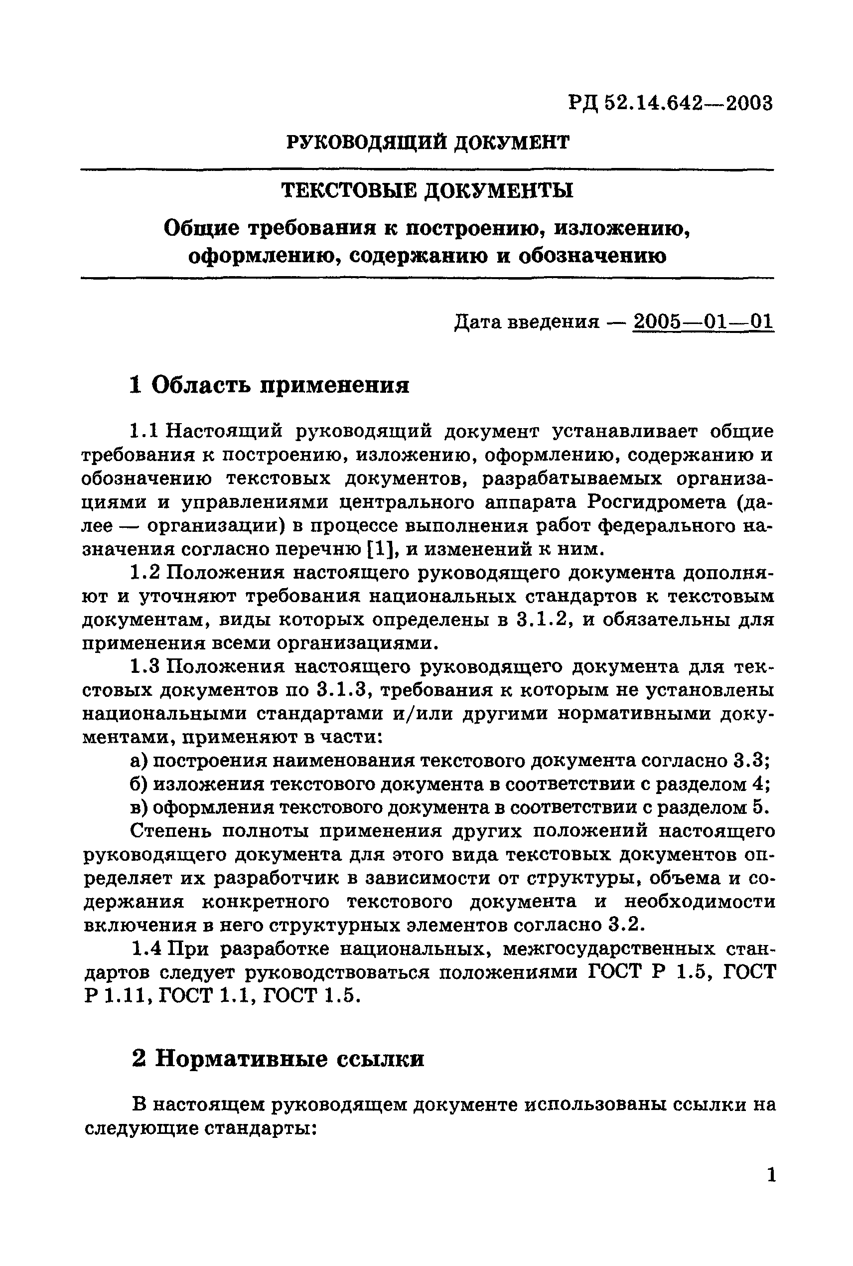 РД 52.14.642-2003