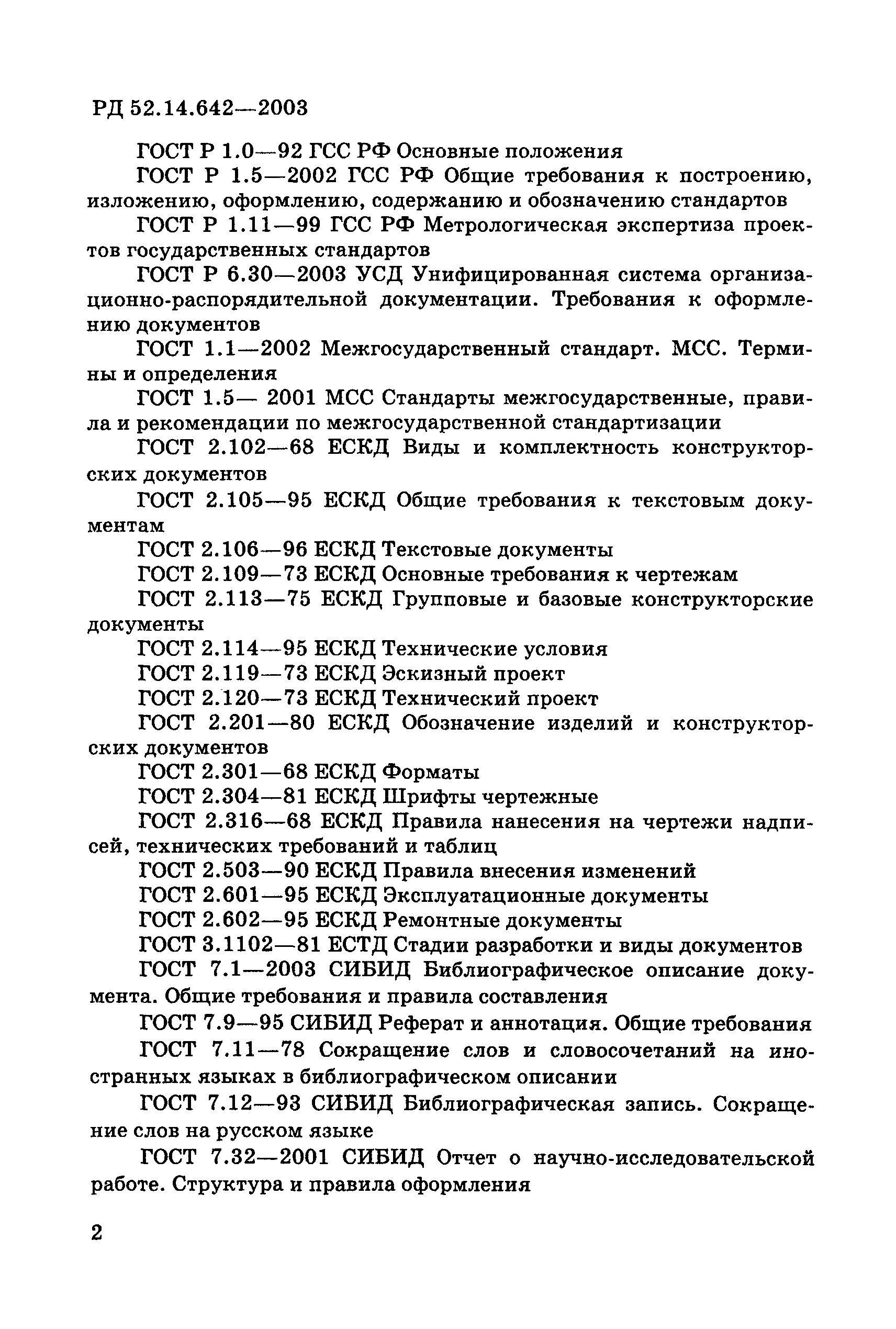 РД 52.14.642-2003