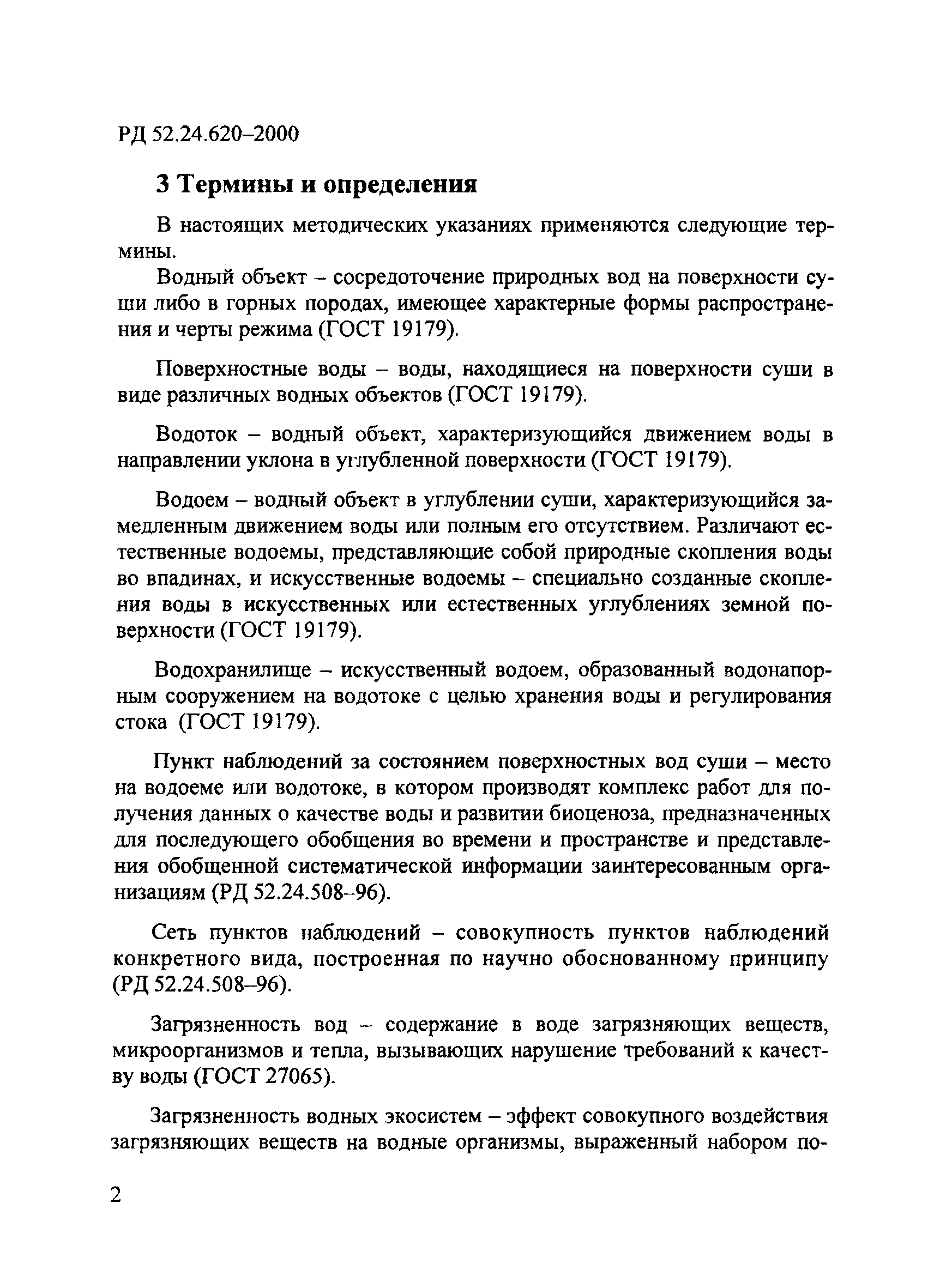 РД 52.24.620-2000