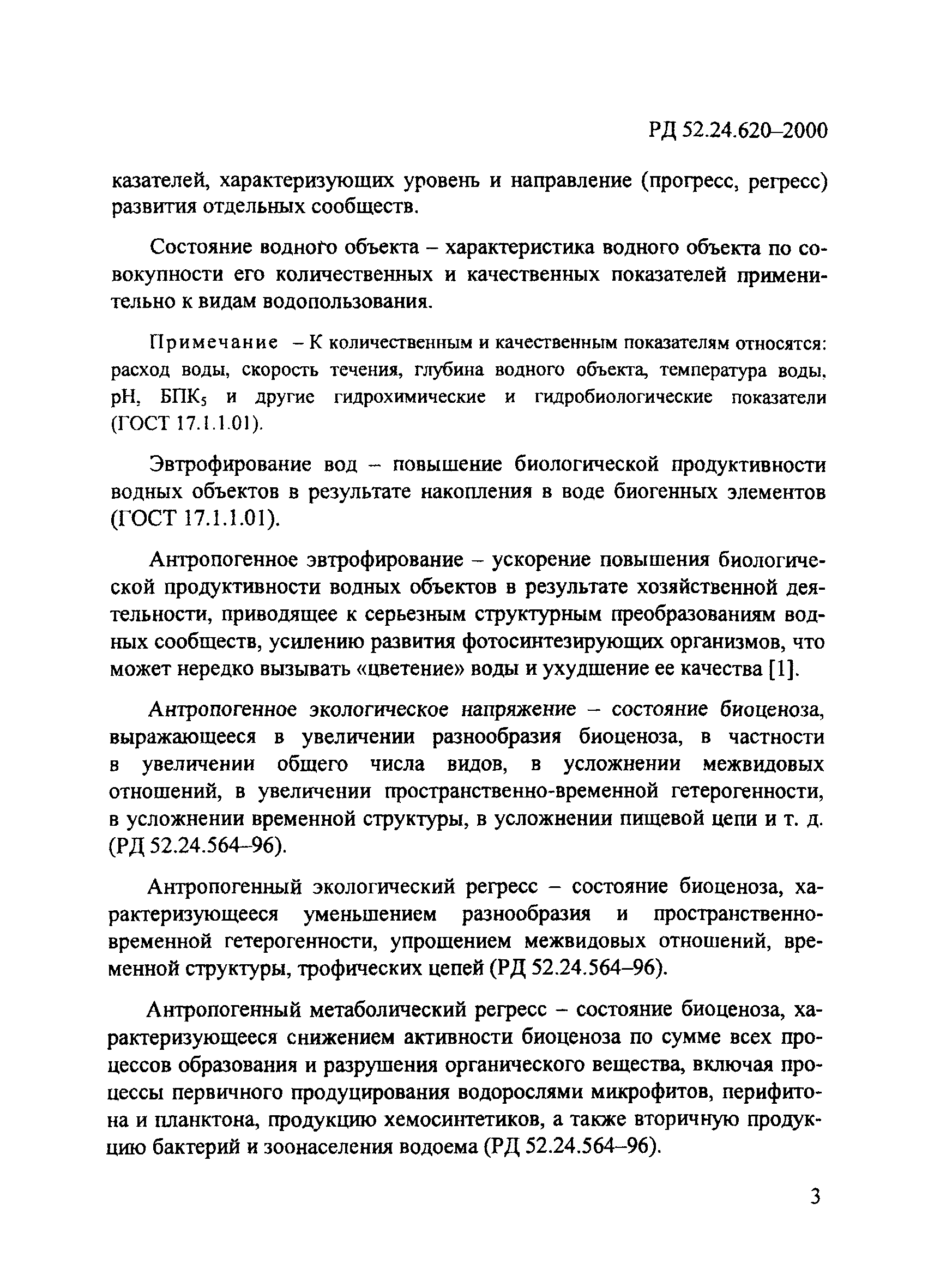 РД 52.24.620-2000