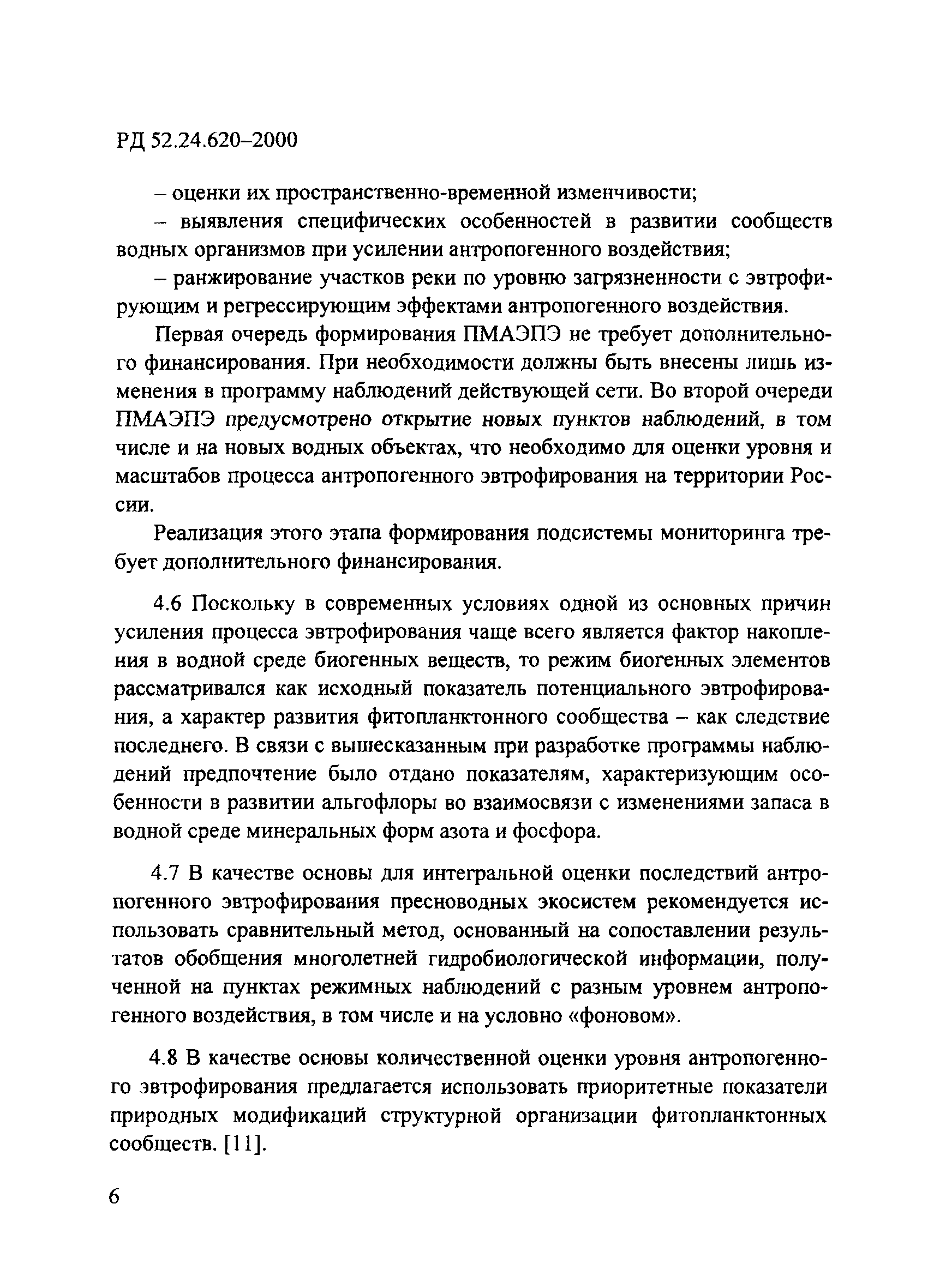 РД 52.24.620-2000