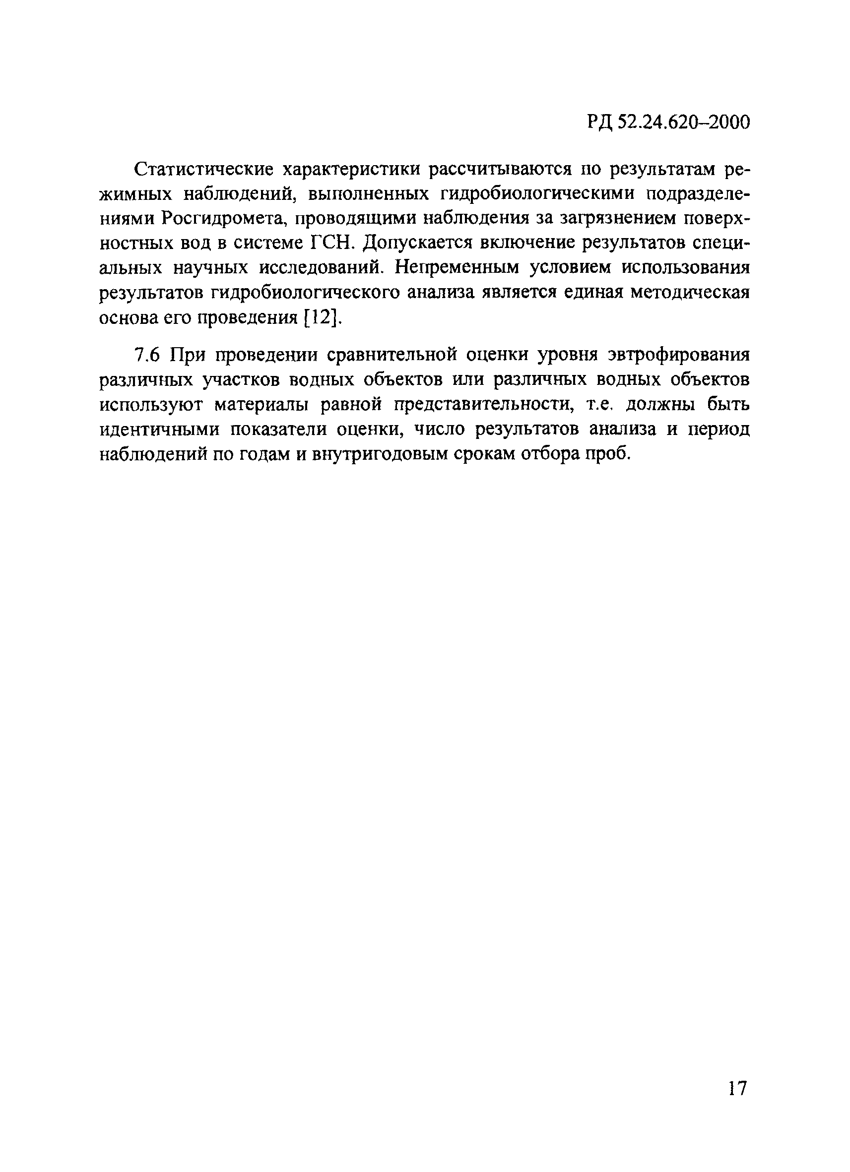 РД 52.24.620-2000