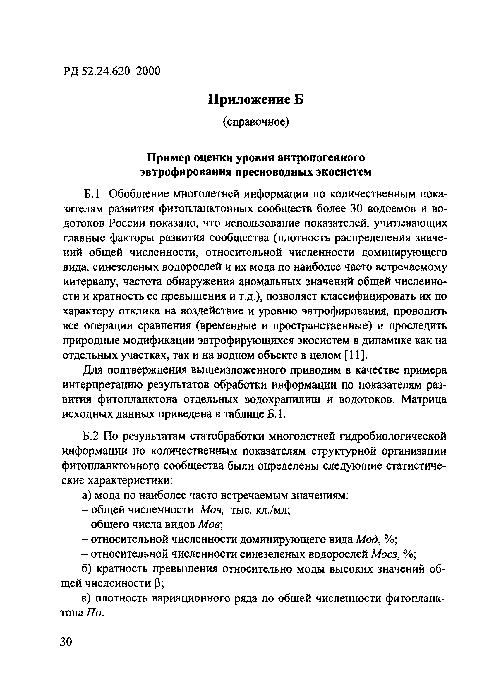 РД 52.24.620-2000