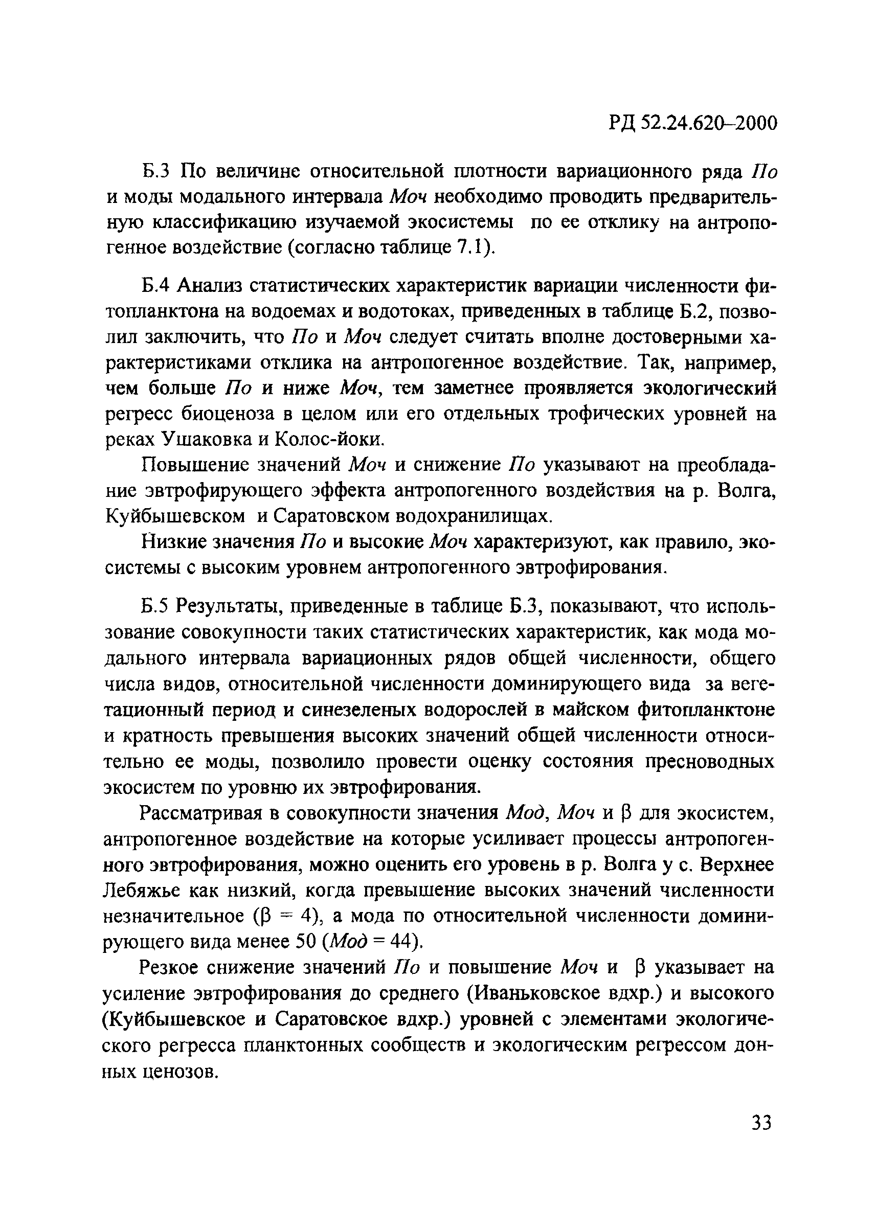 РД 52.24.620-2000
