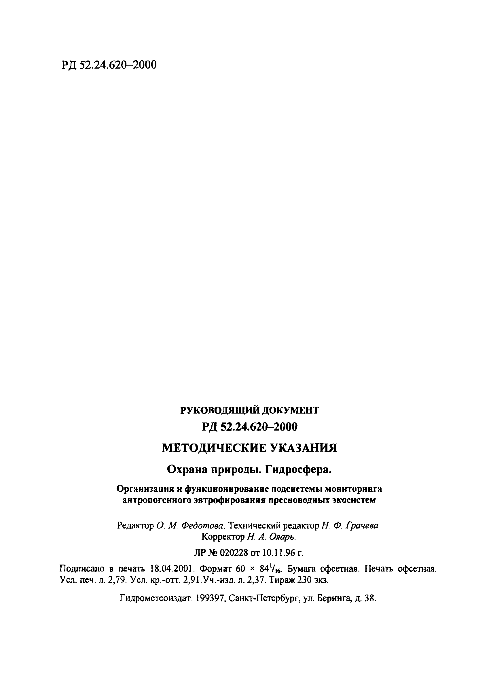 РД 52.24.620-2000