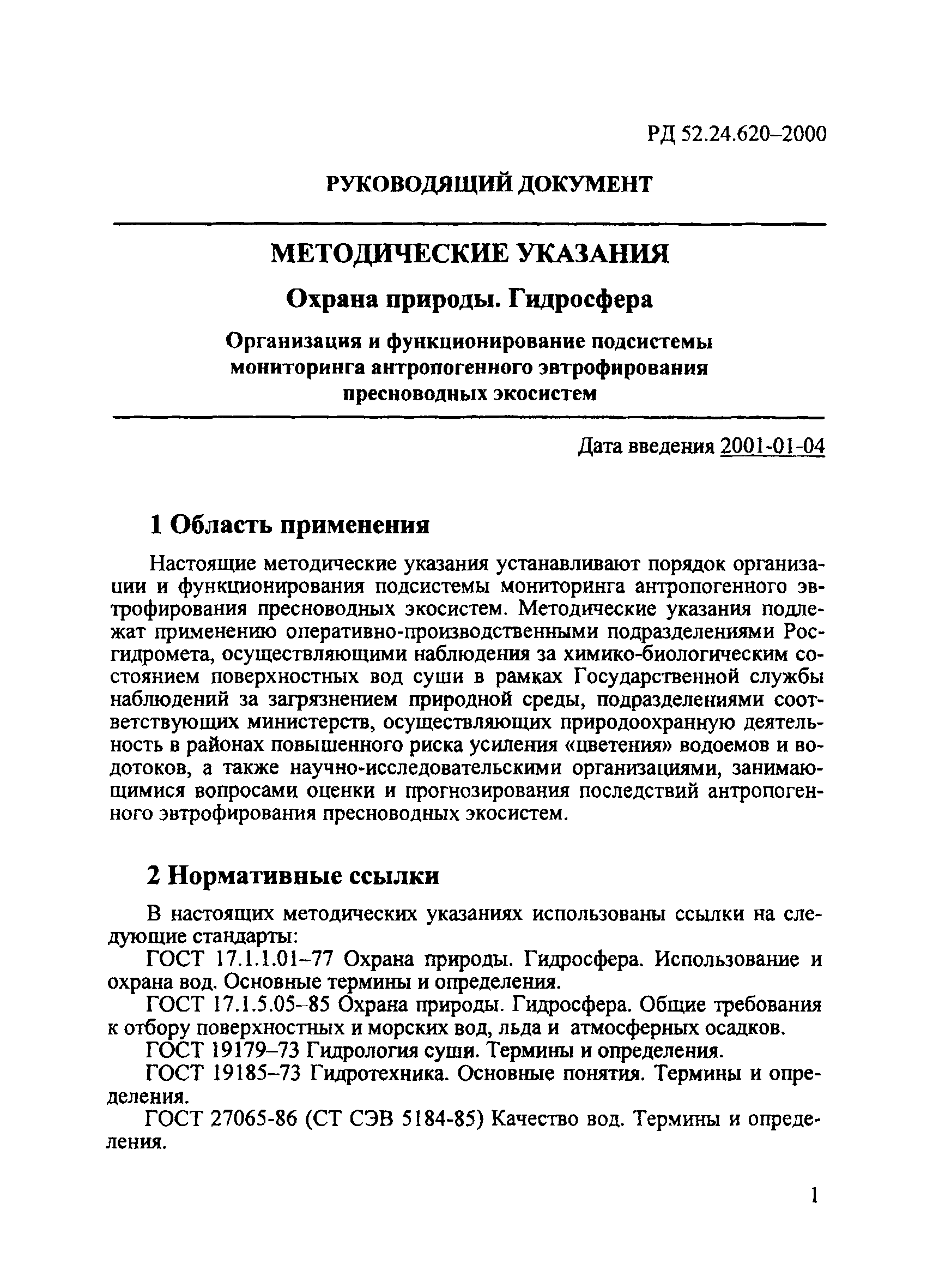 РД 52.24.620-2000