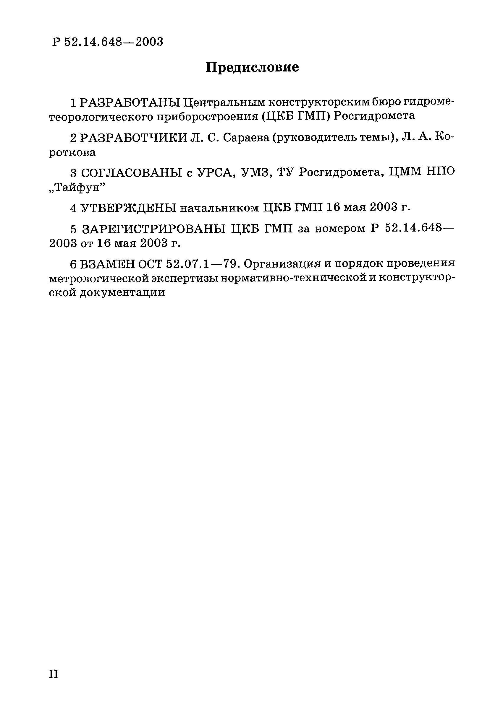 Р 52.14.648-2003