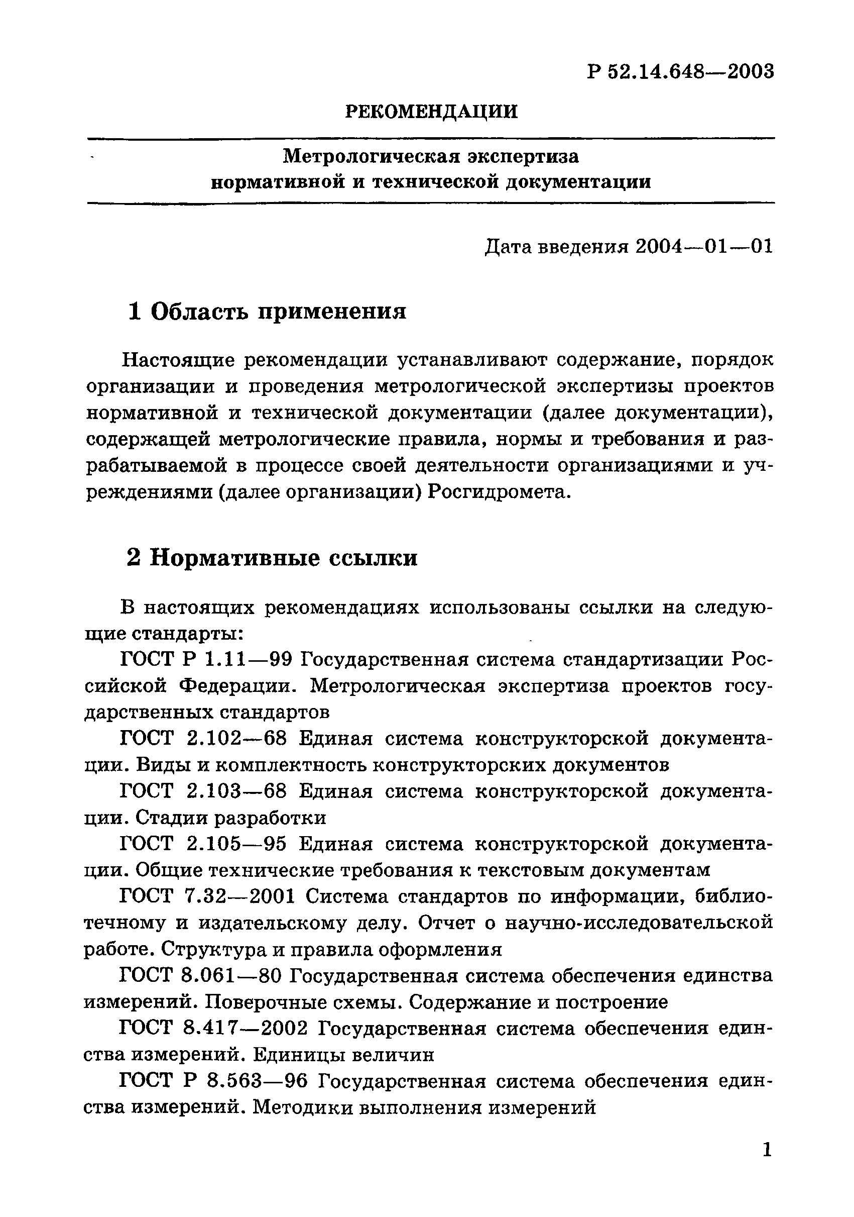 Р 52.14.648-2003