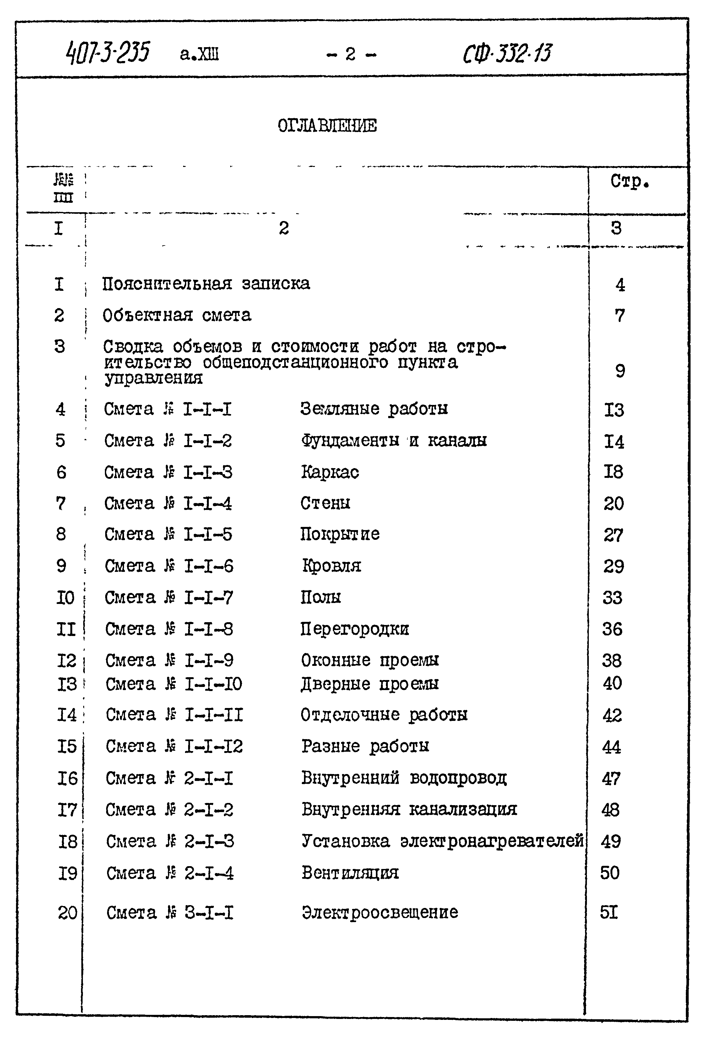 Типовой проект 407-3-235