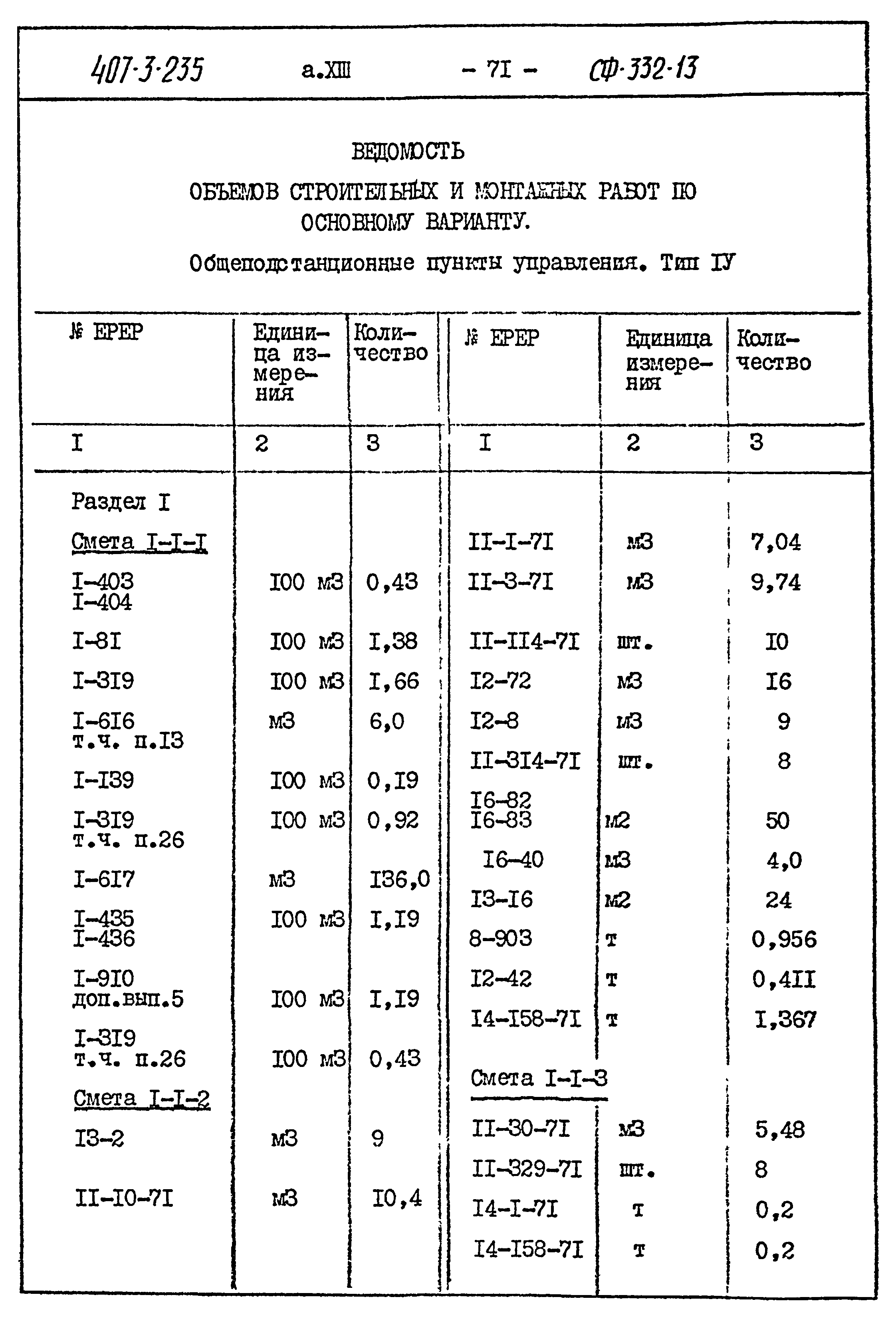 Типовой проект 407-3-235