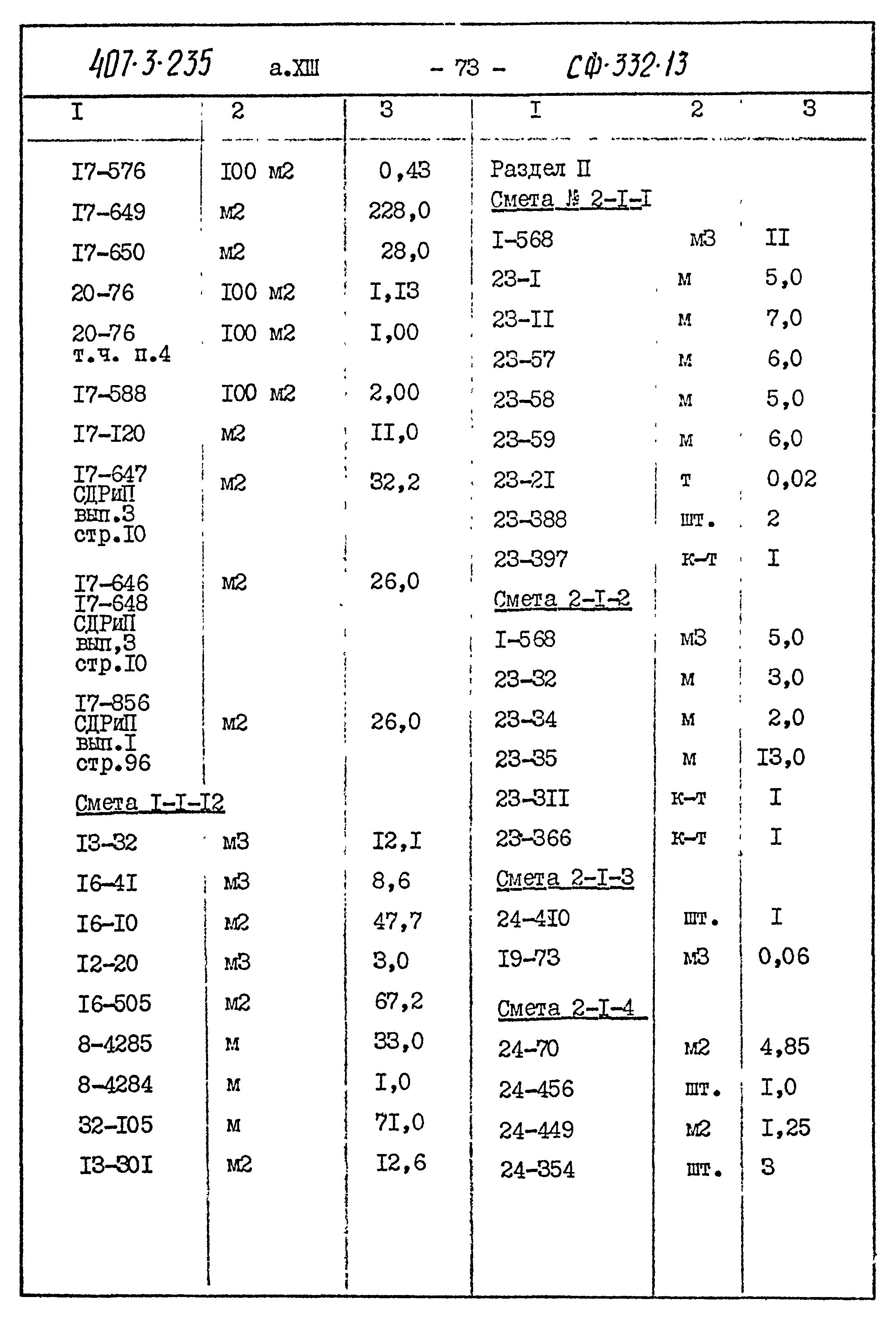 Типовой проект 407-3-235