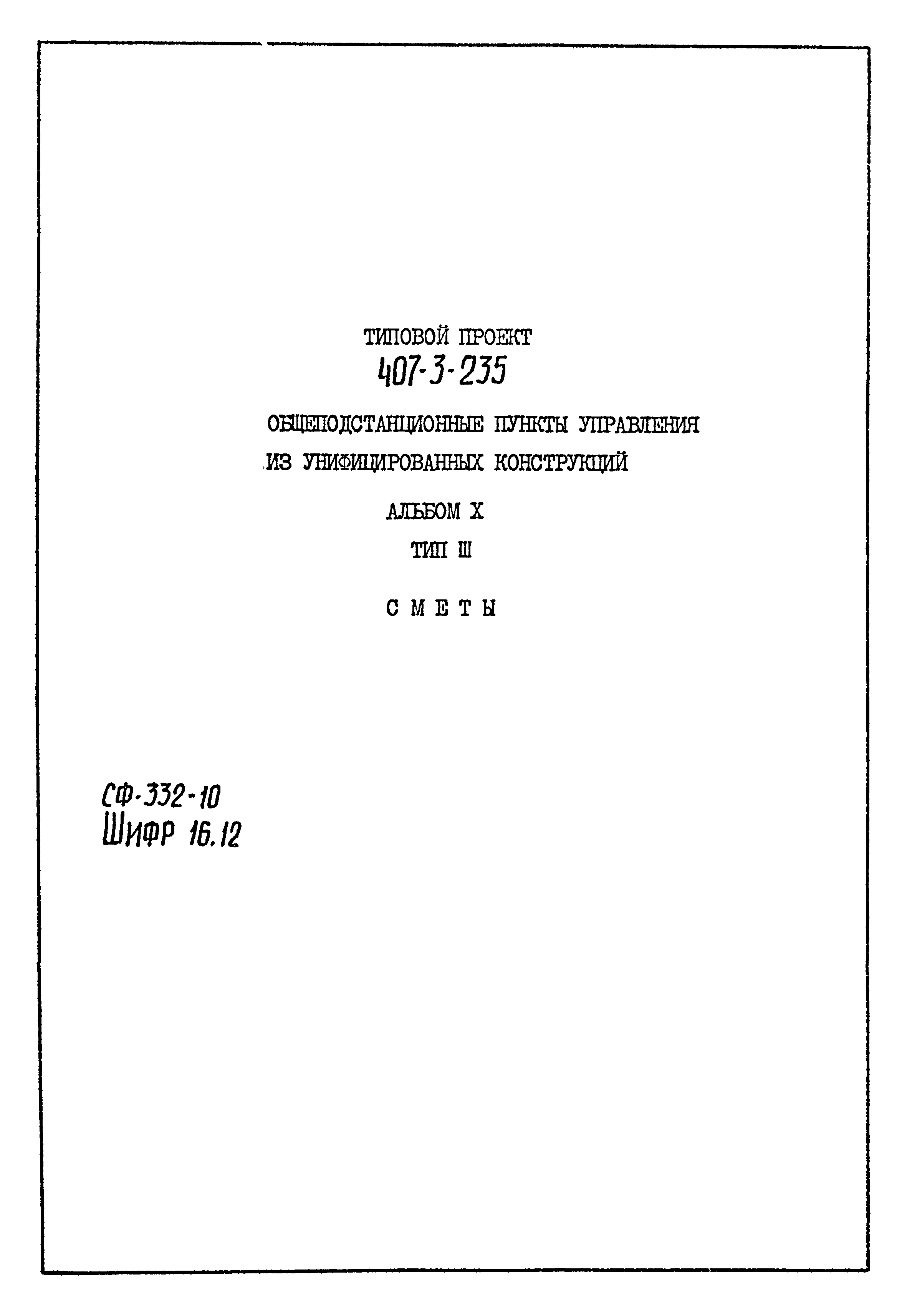 Типовой проект 407-3-235
