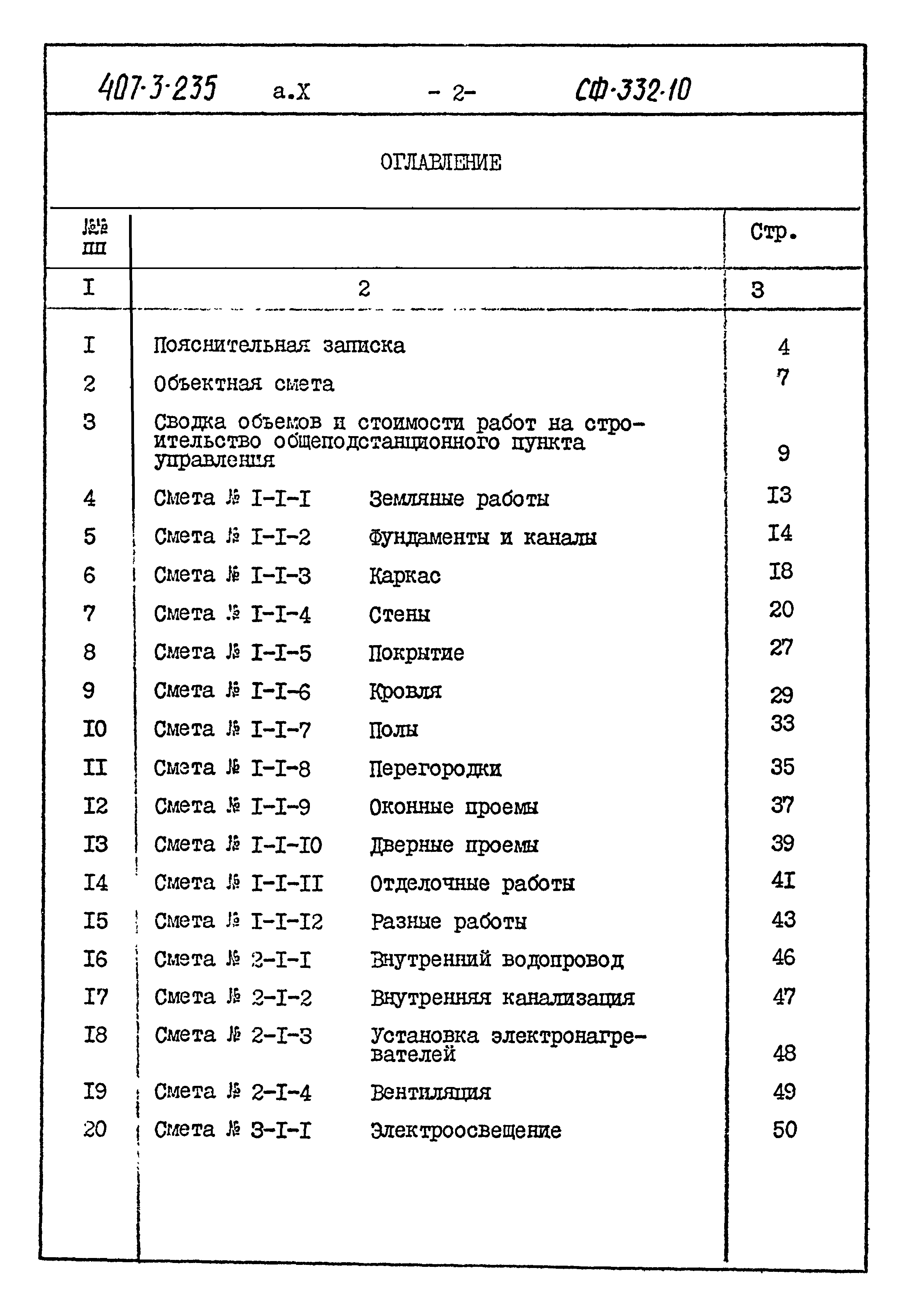 Типовой проект 407-3-235