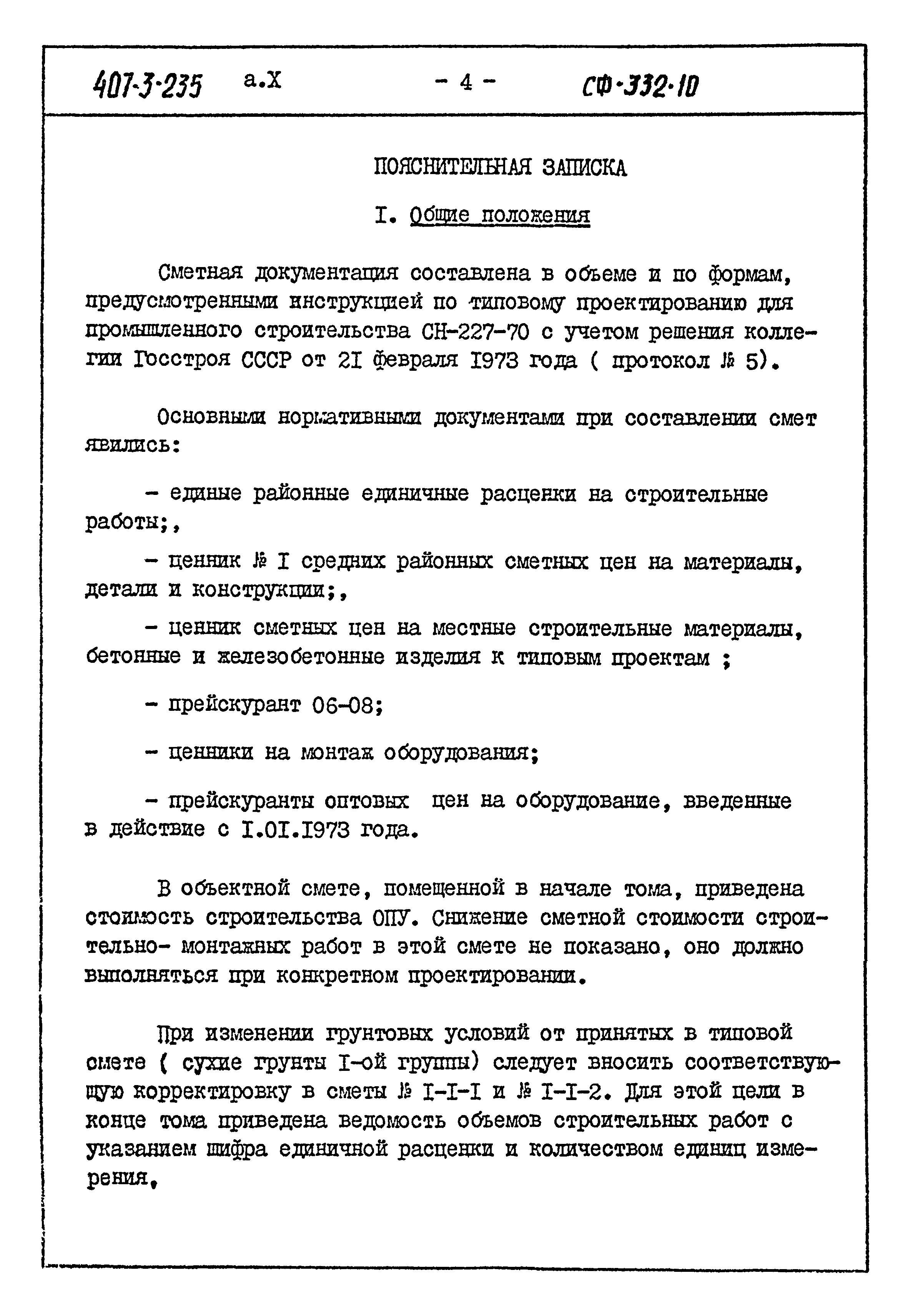 Типовой проект 407-3-235