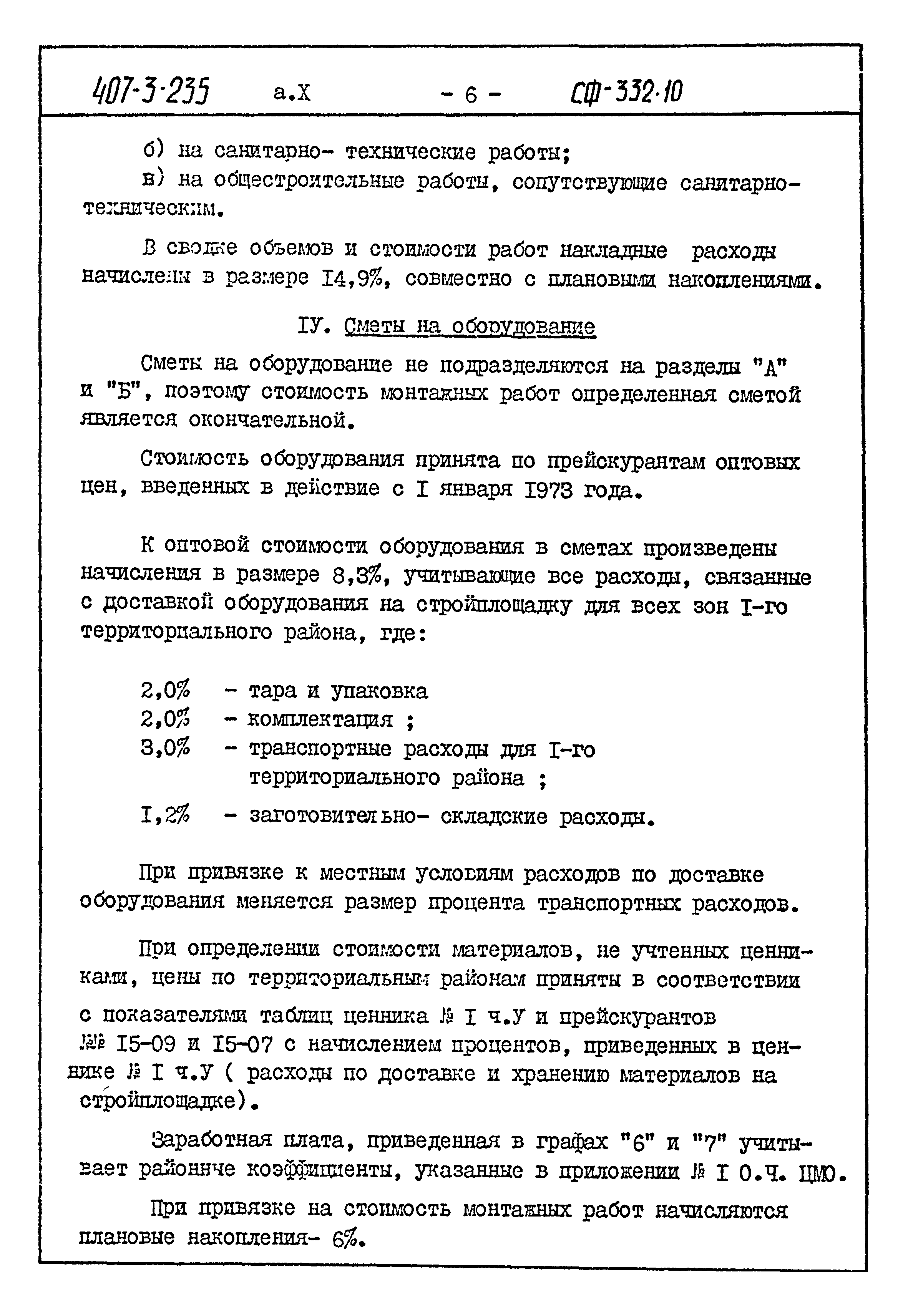 Типовой проект 407-3-235