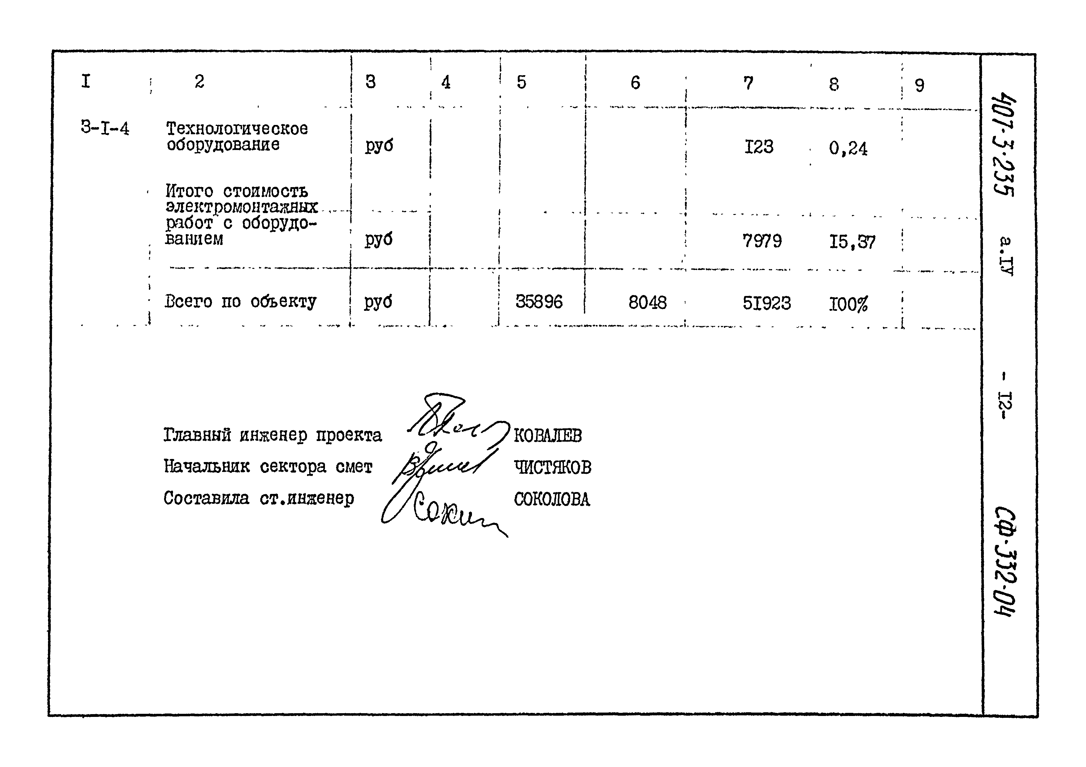 Типовой проект 407-3-235