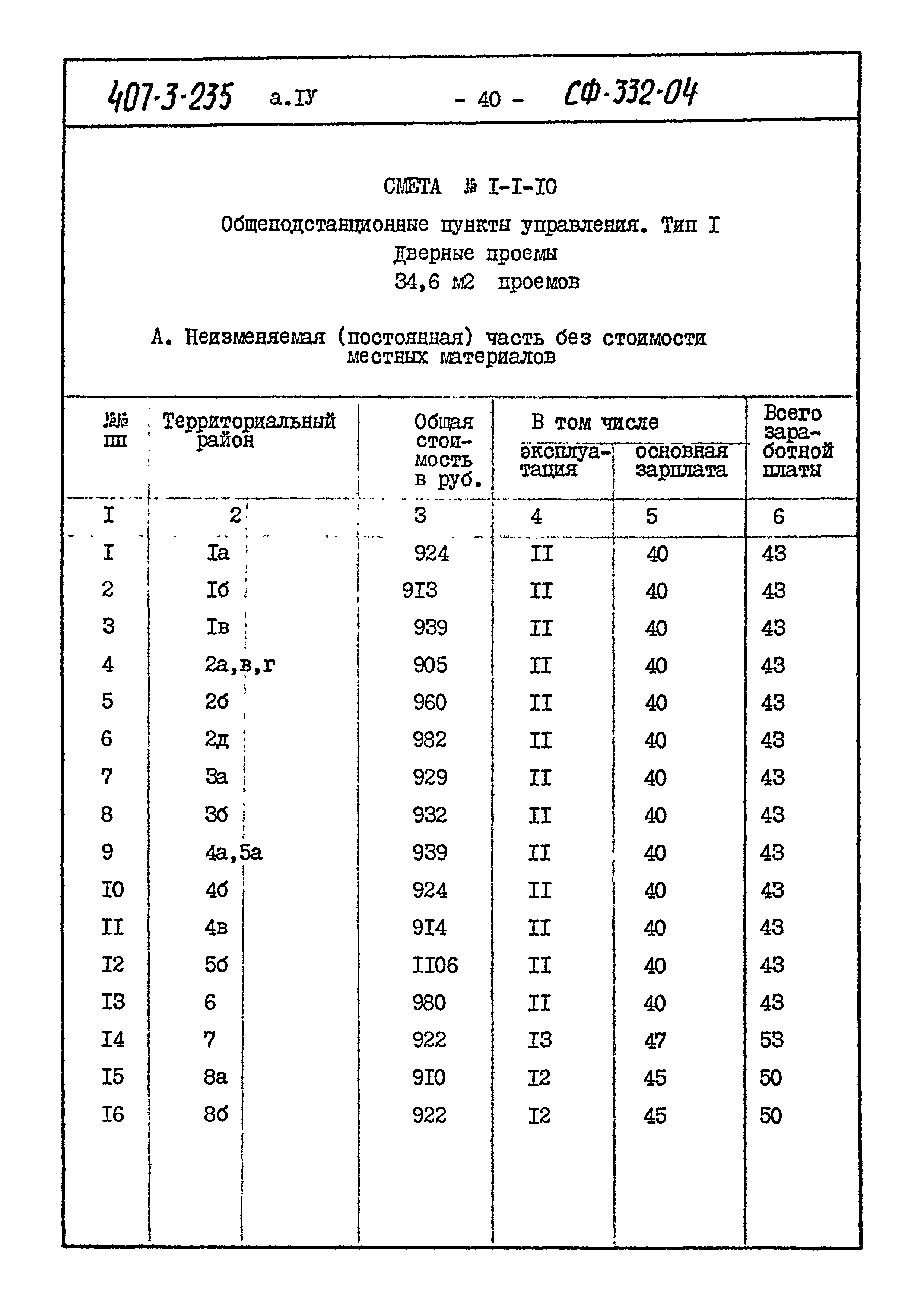 Типовой проект 407-3-235