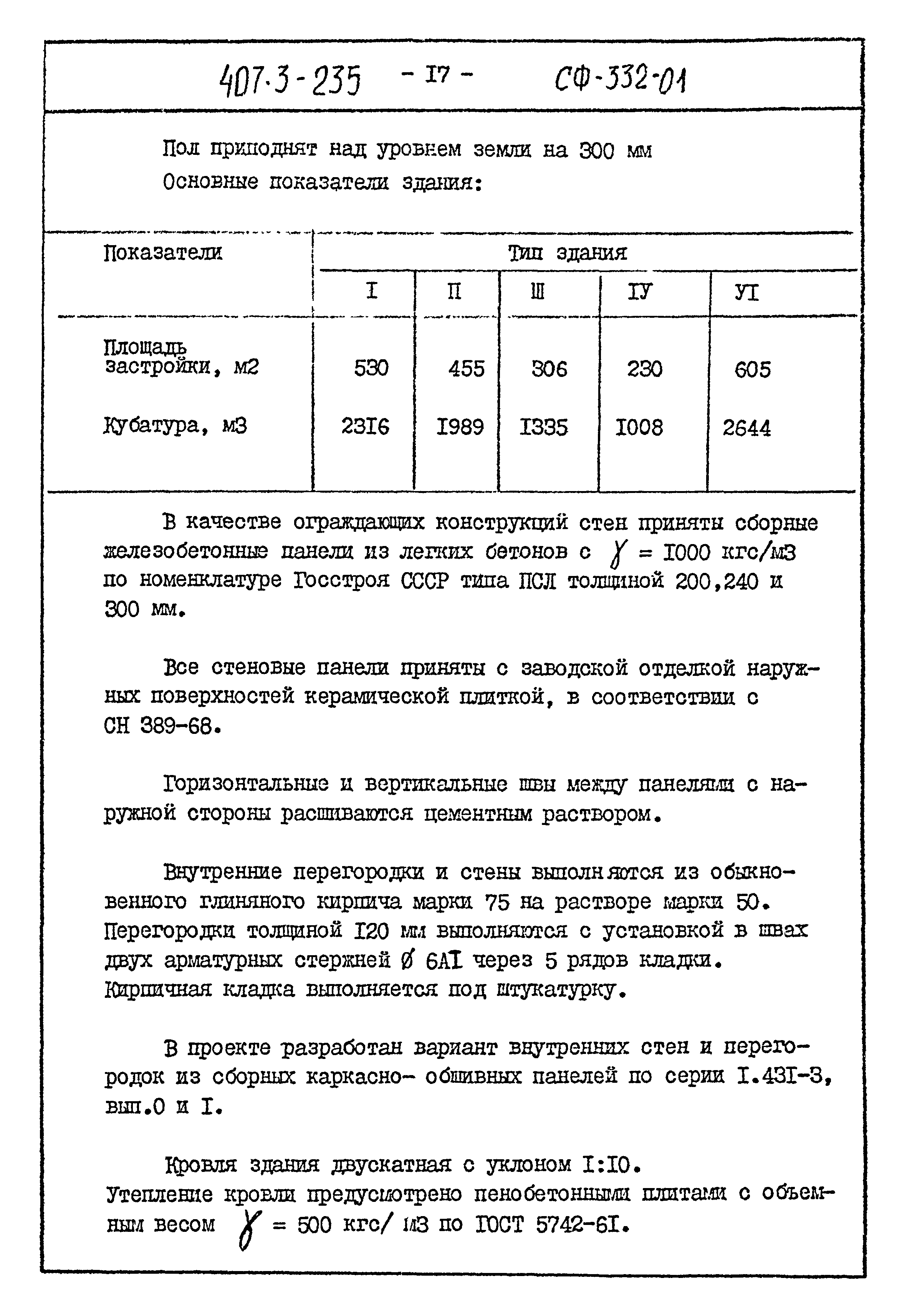 Типовой проект 407-3-235