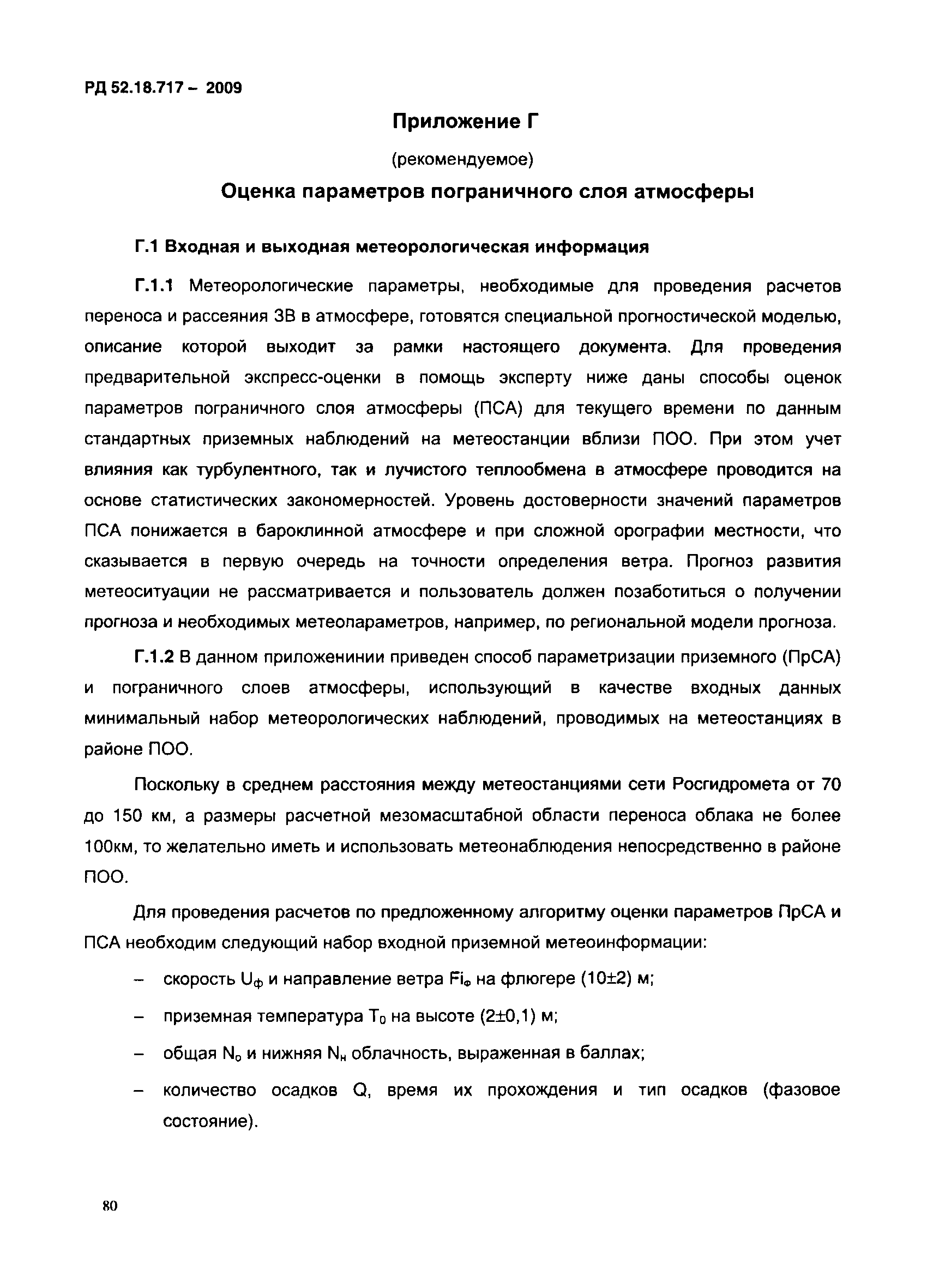 РД 52.18.717-2009