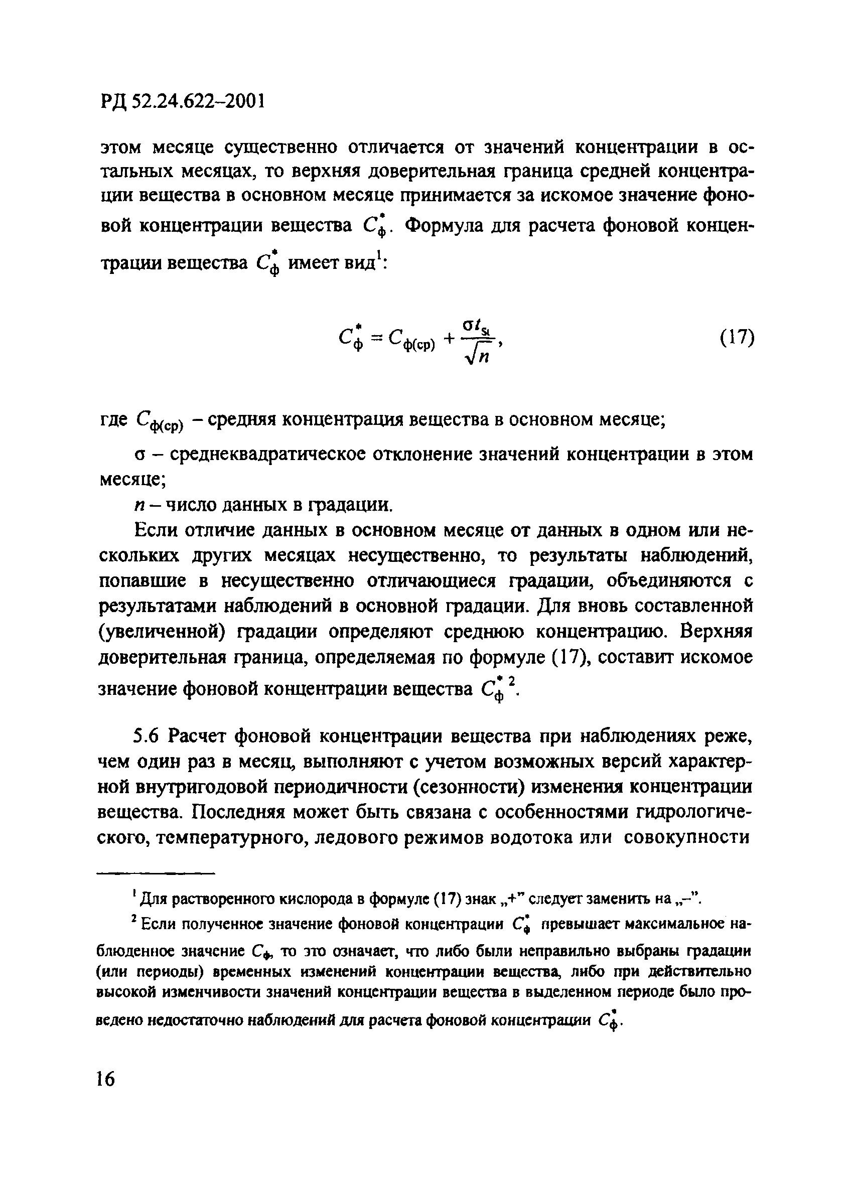 РД 52.24.622-2001