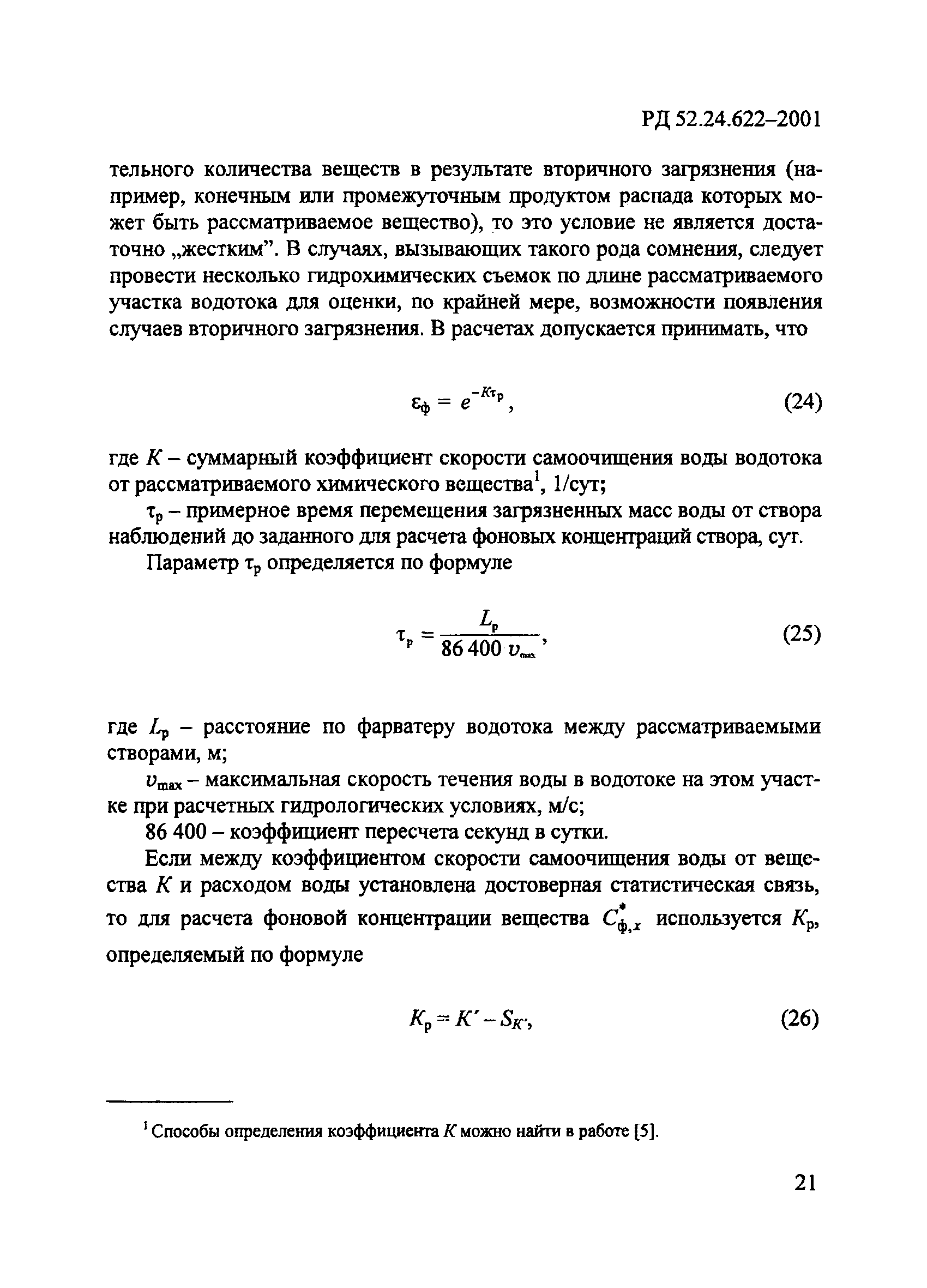 РД 52.24.622-2001