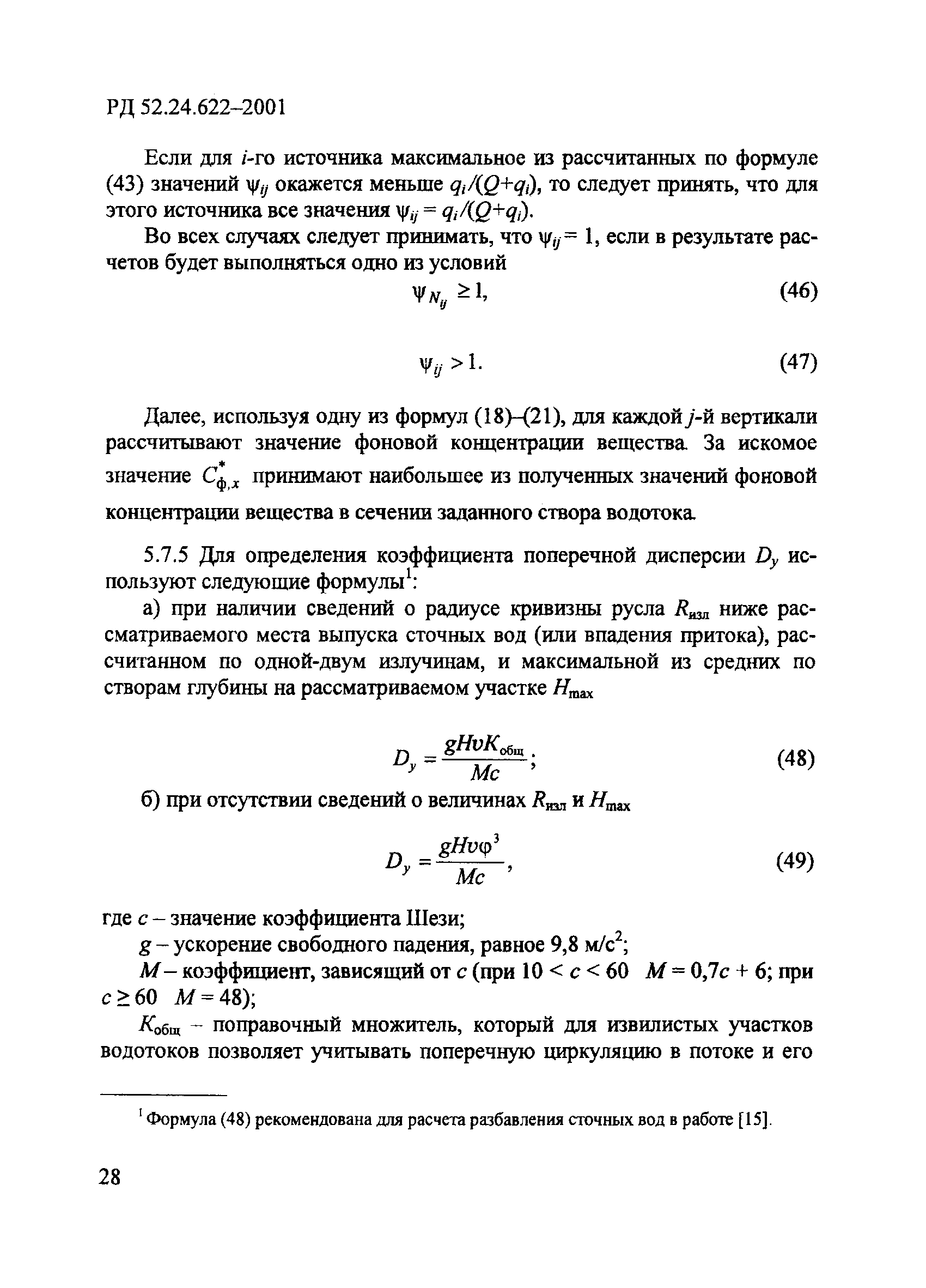 РД 52.24.622-2001