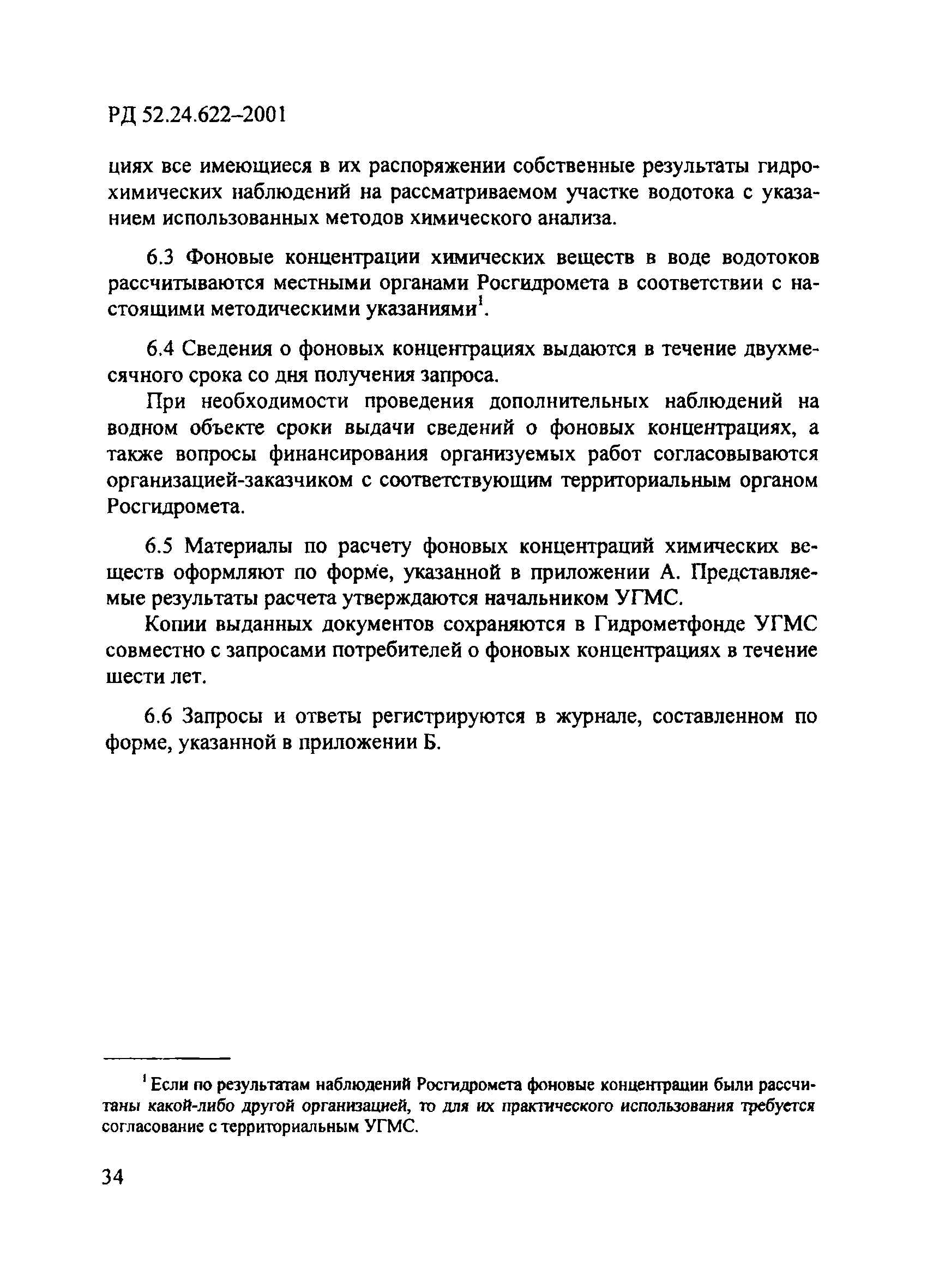 РД 52.24.622-2001