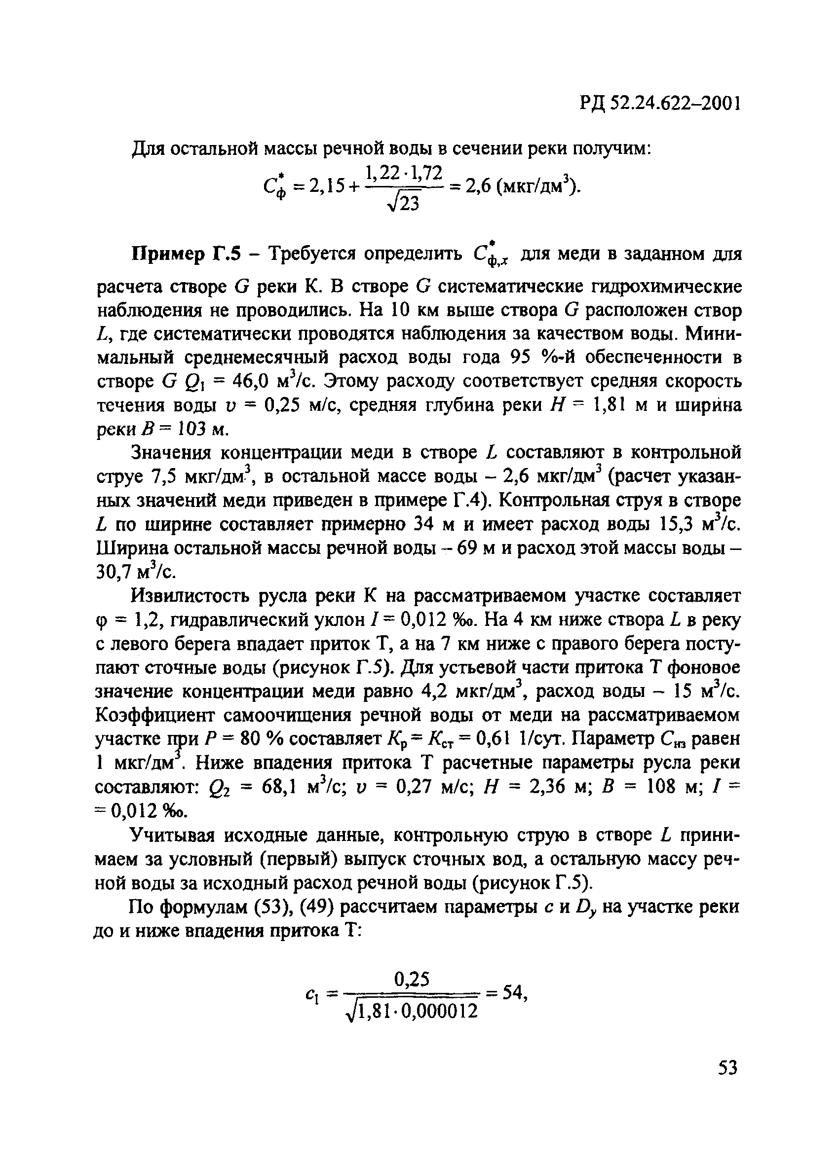 РД 52.24.622-2001