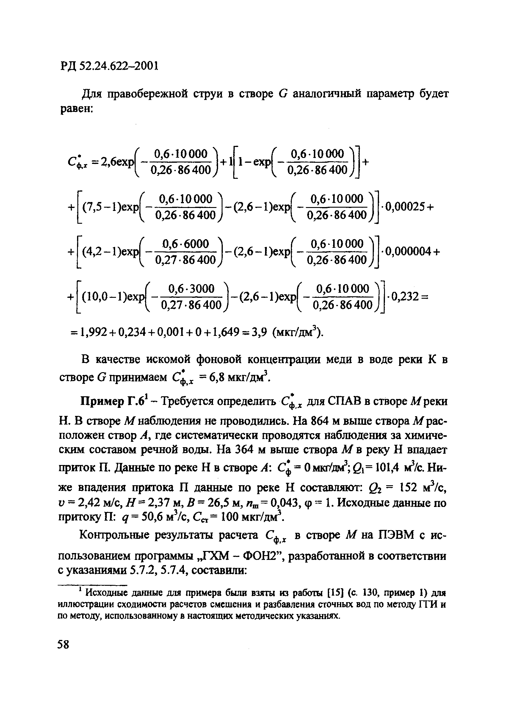 РД 52.24.622-2001