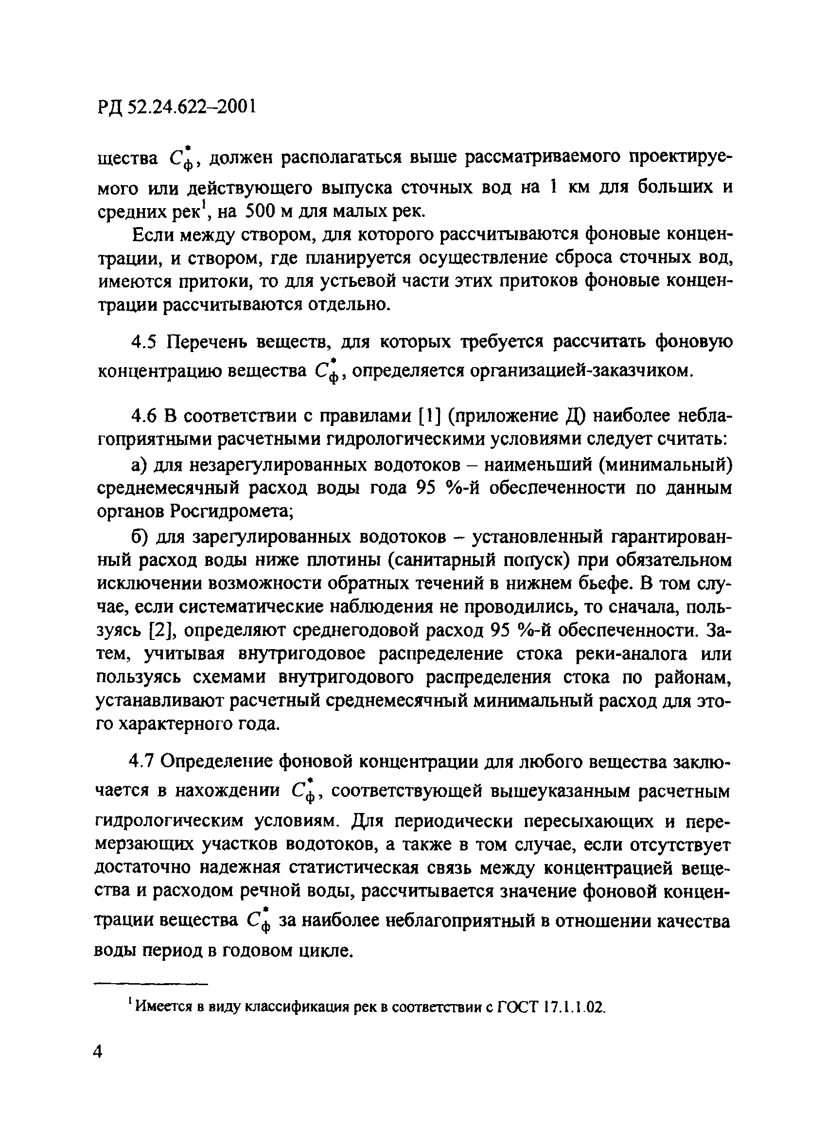 РД 52.24.622-2001