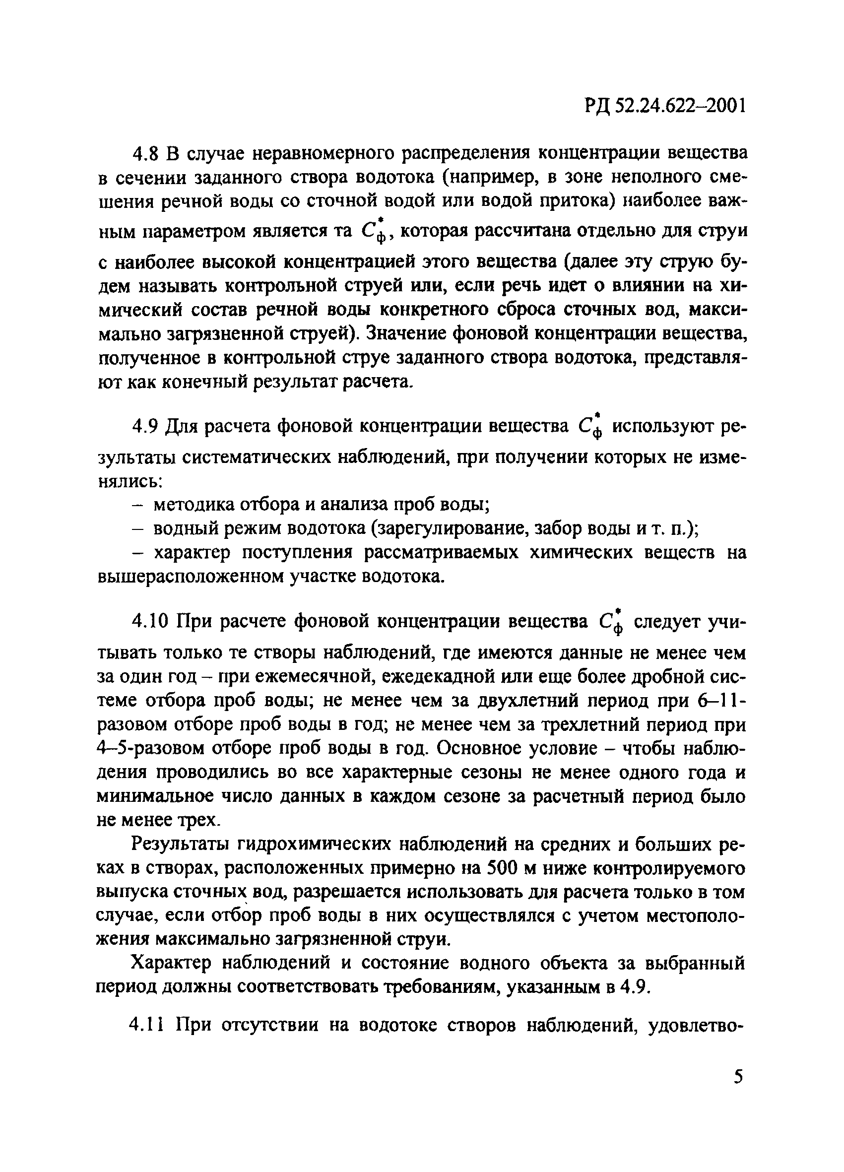 РД 52.24.622-2001
