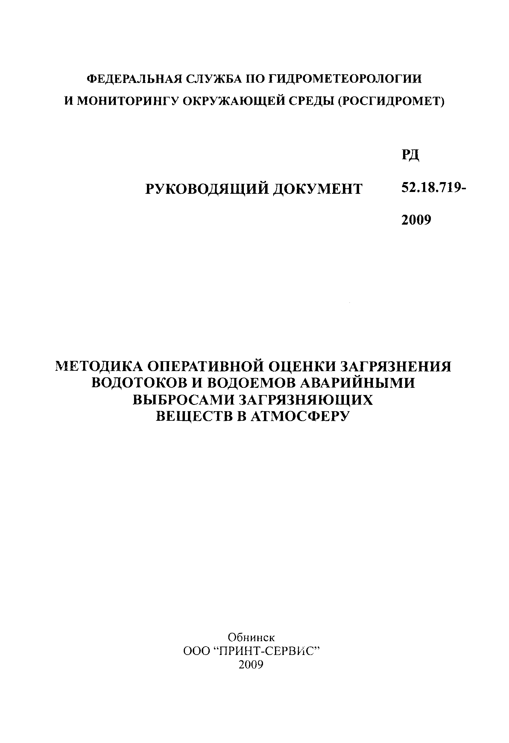 РД 52.18.719-2009