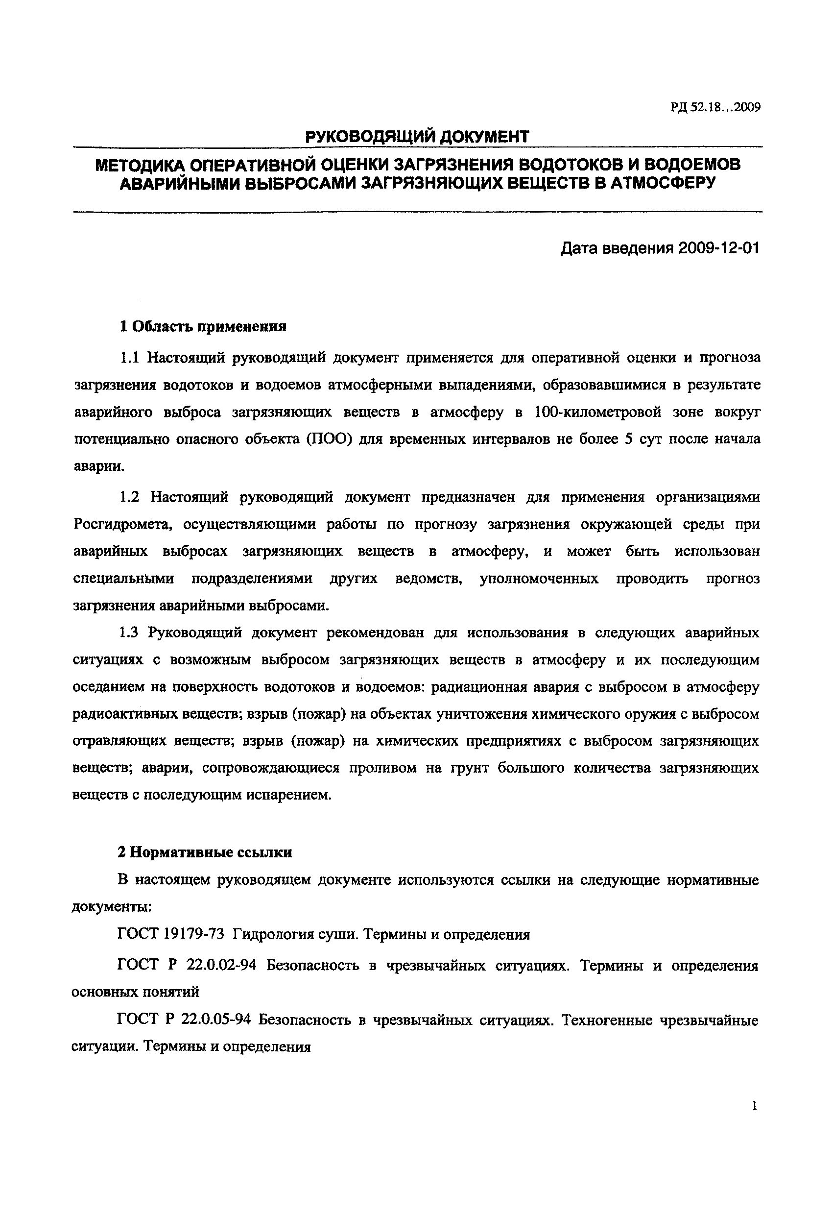 РД 52.18.719-2009