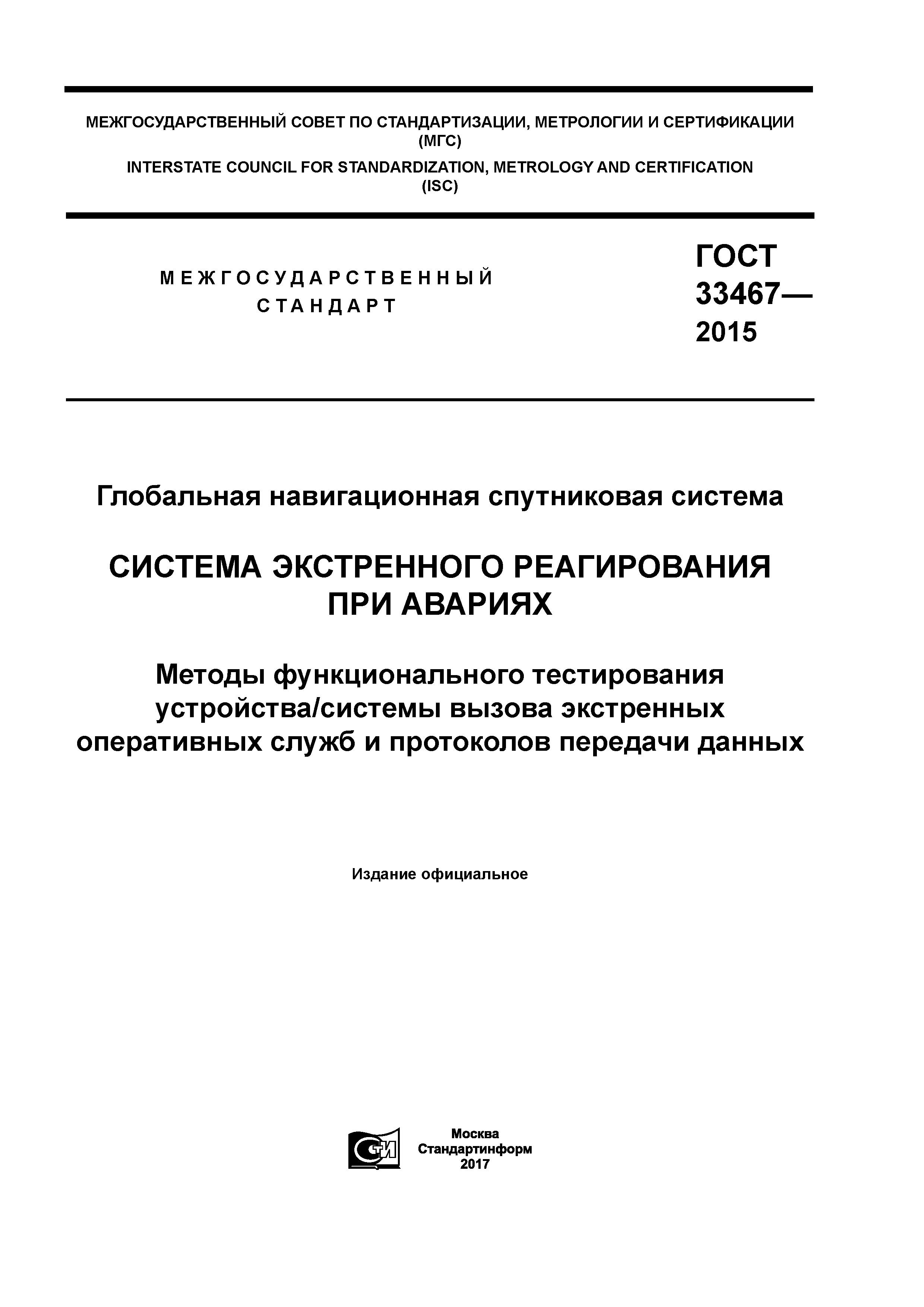 ГОСТ 33467-2015