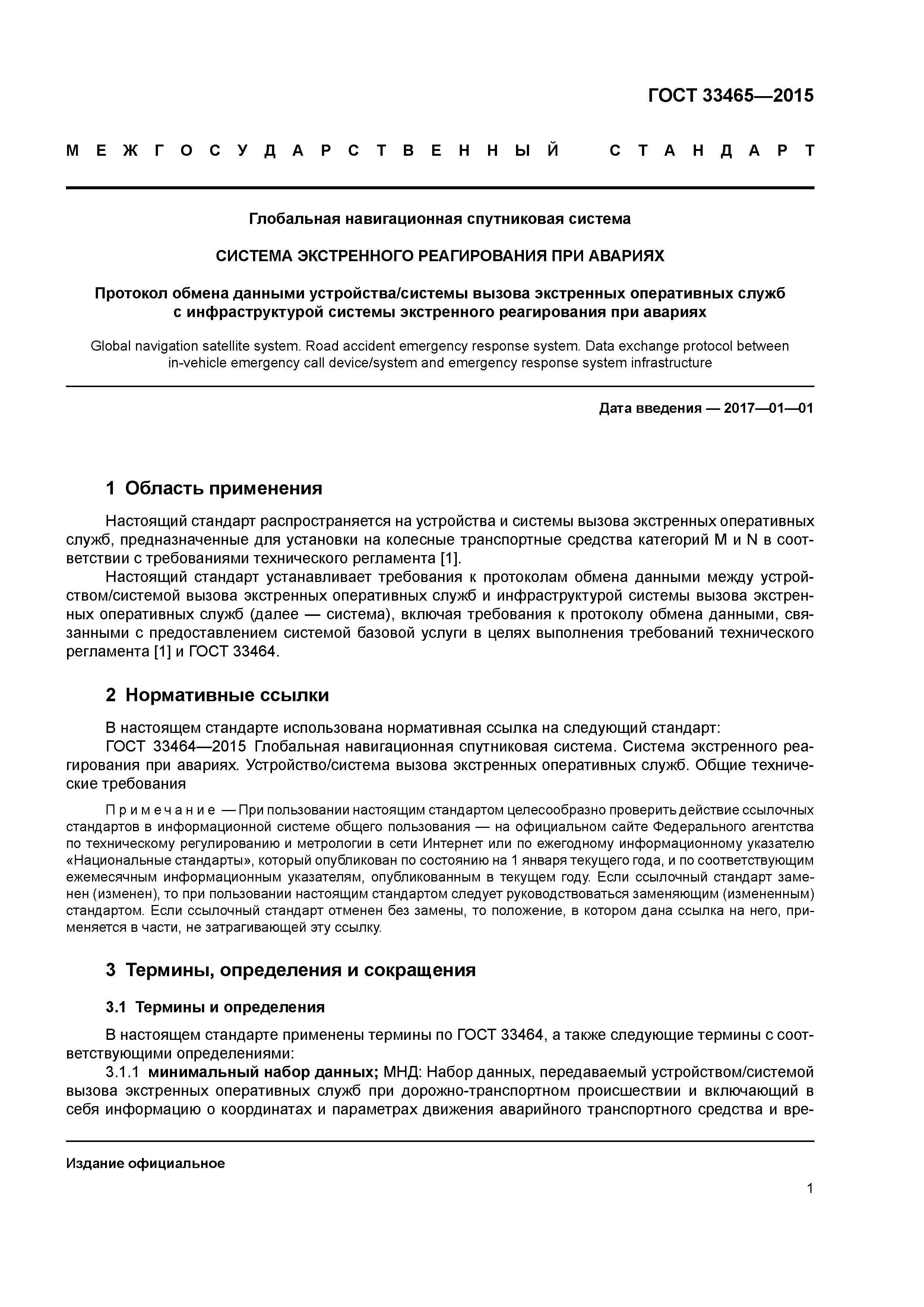 ГОСТ 33465-2015