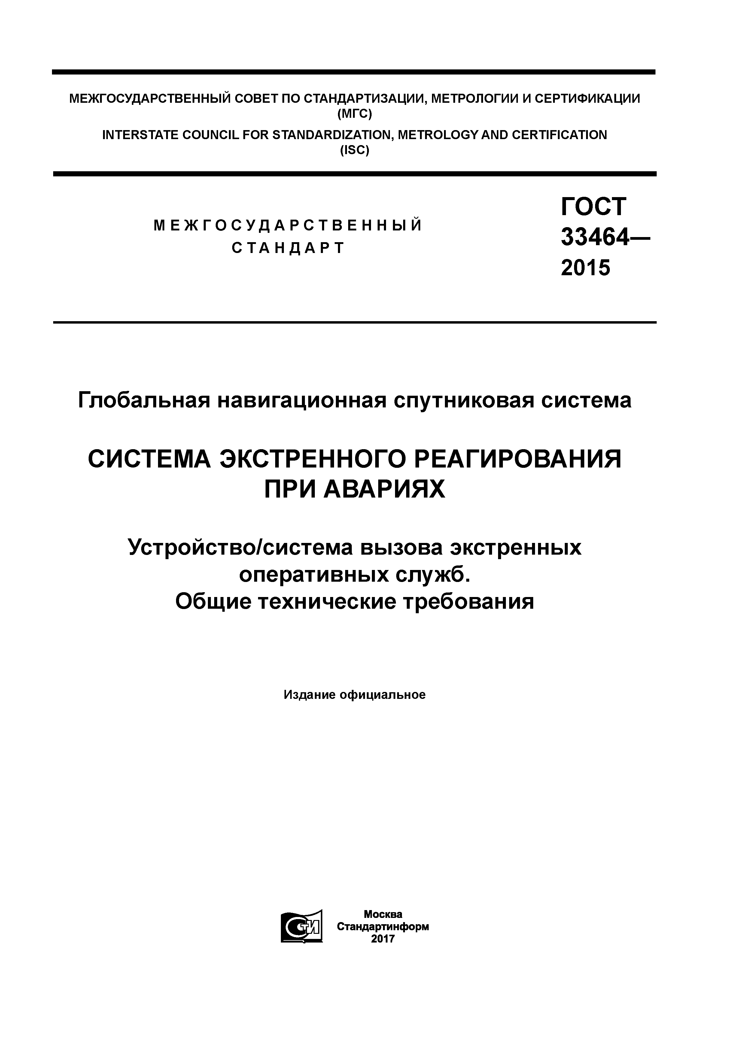 ГОСТ 33464-2015