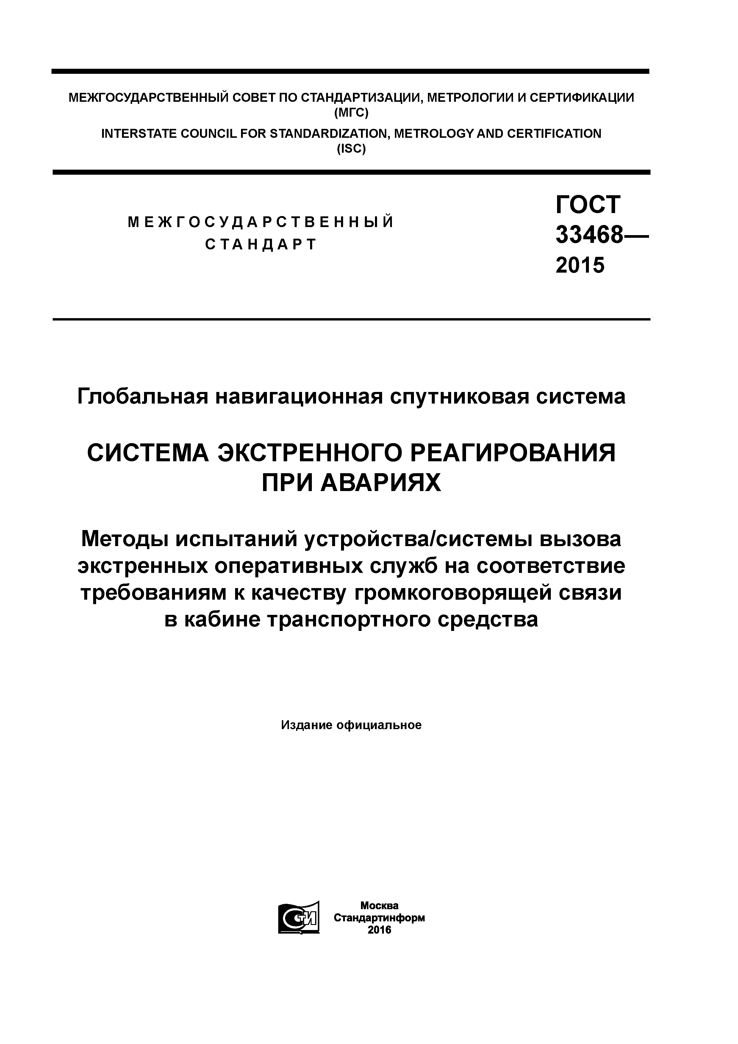 ГОСТ 33468-2015