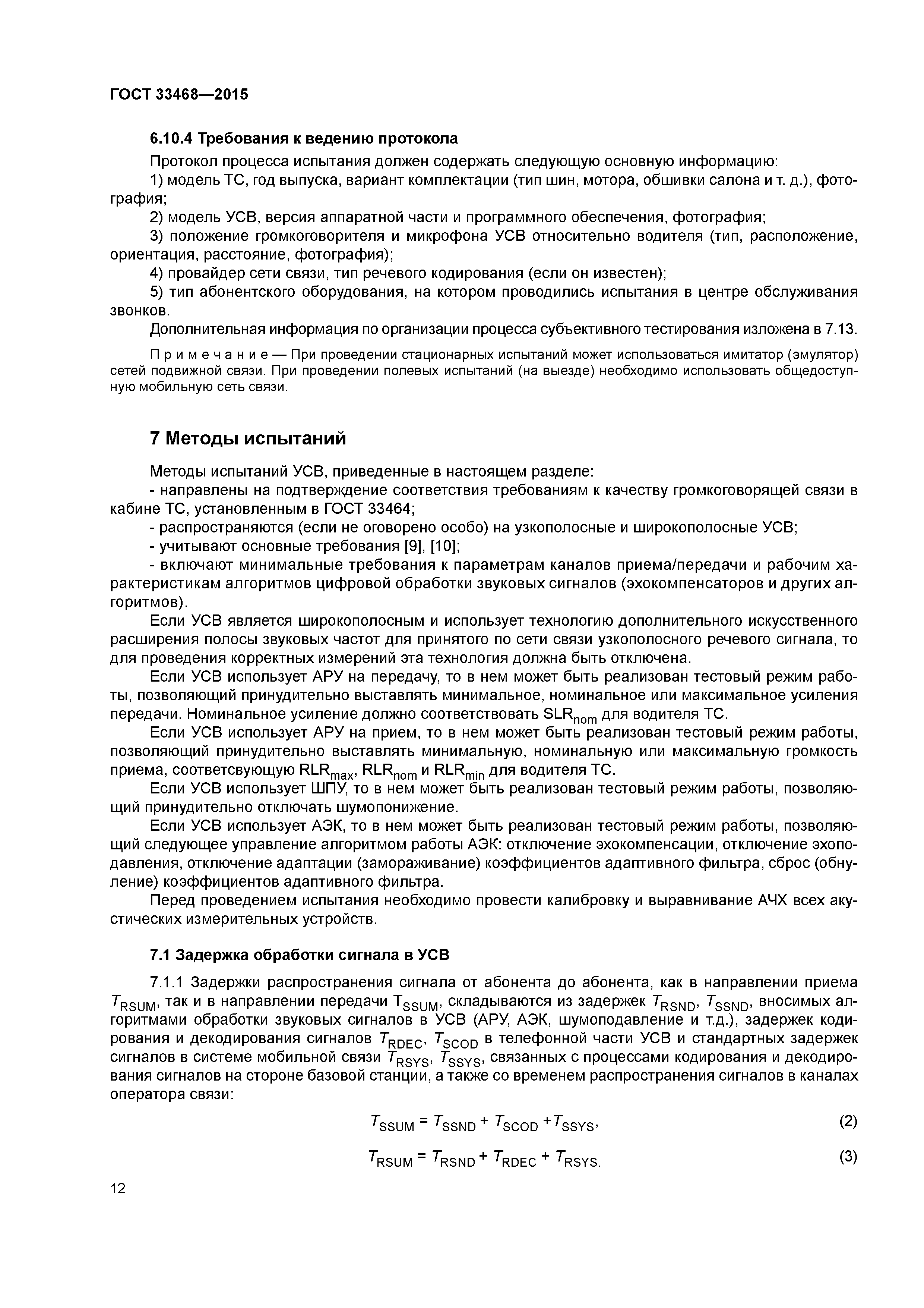 ГОСТ 33468-2015