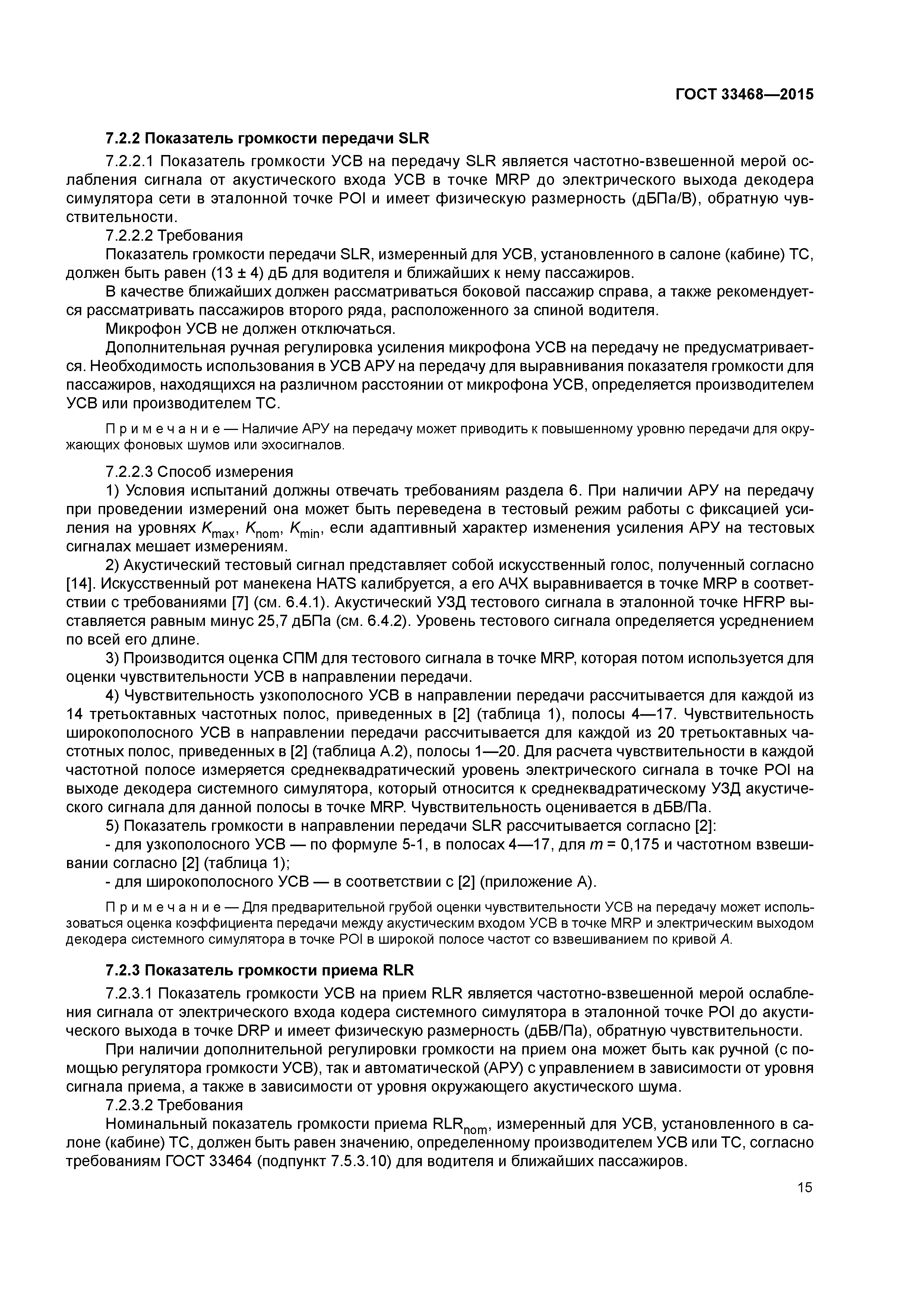 ГОСТ 33468-2015