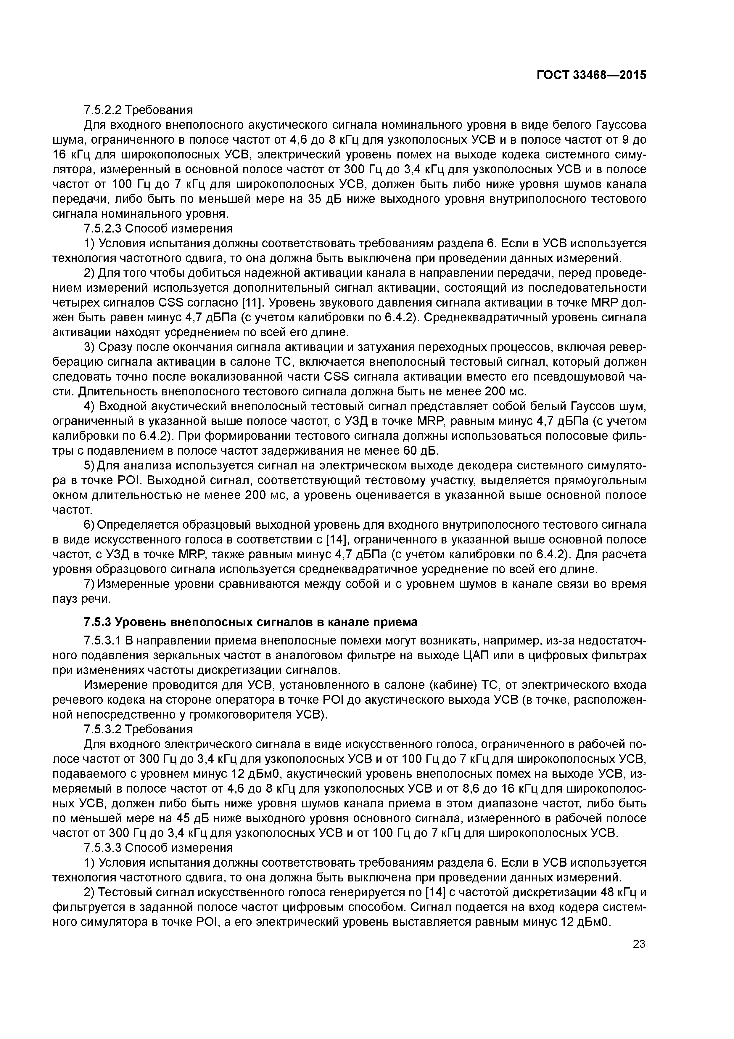 ГОСТ 33468-2015