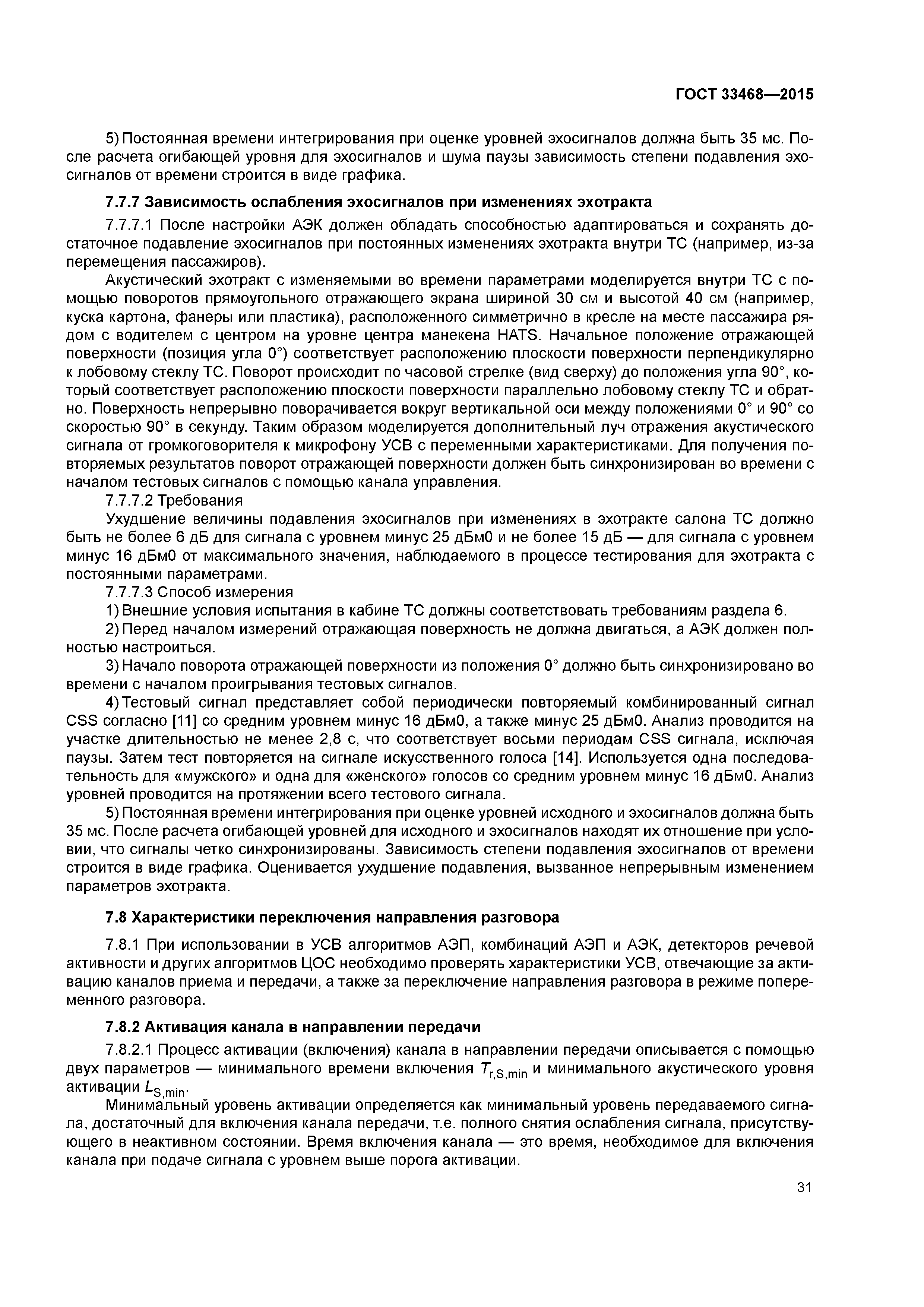 ГОСТ 33468-2015
