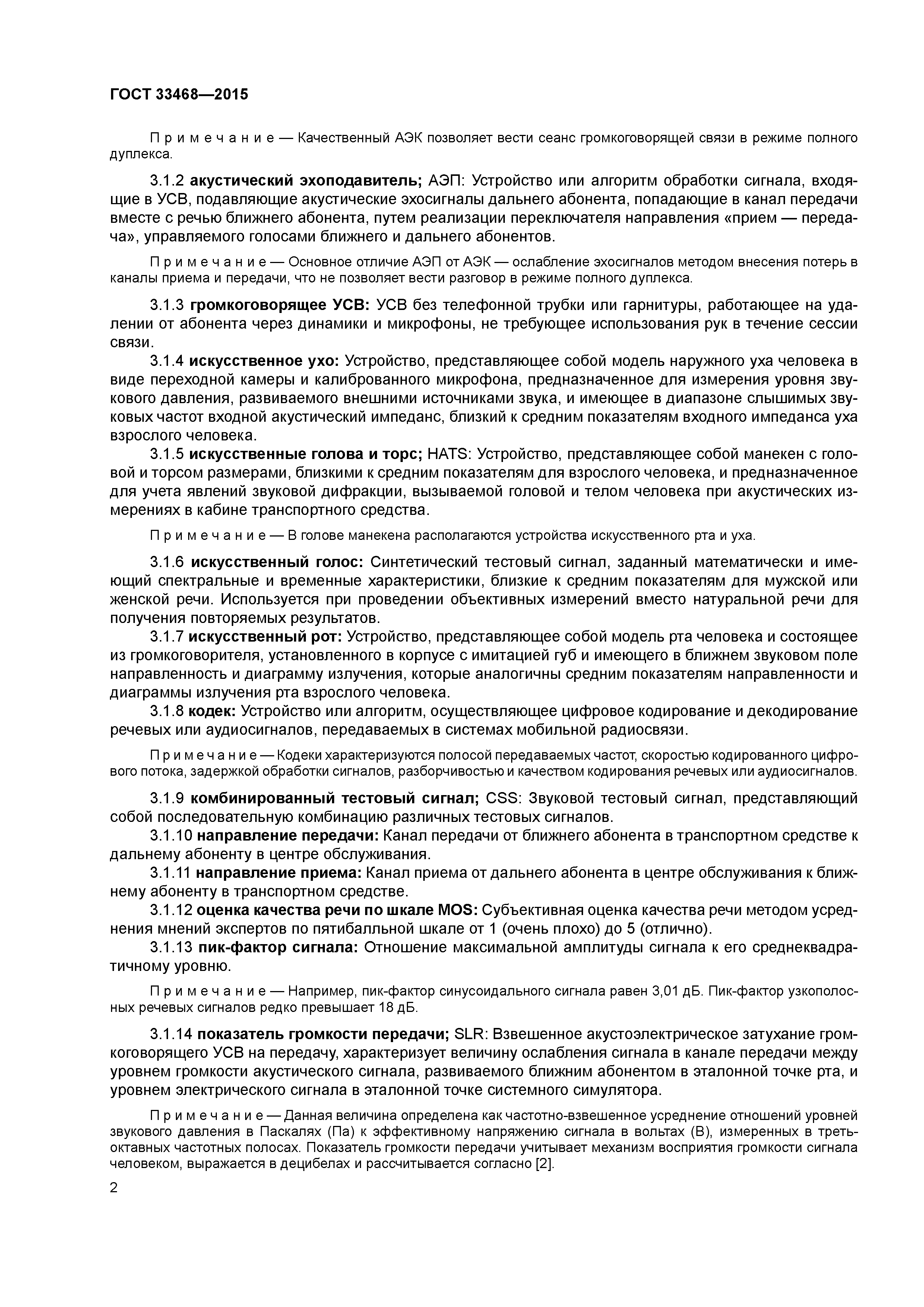 ГОСТ 33468-2015