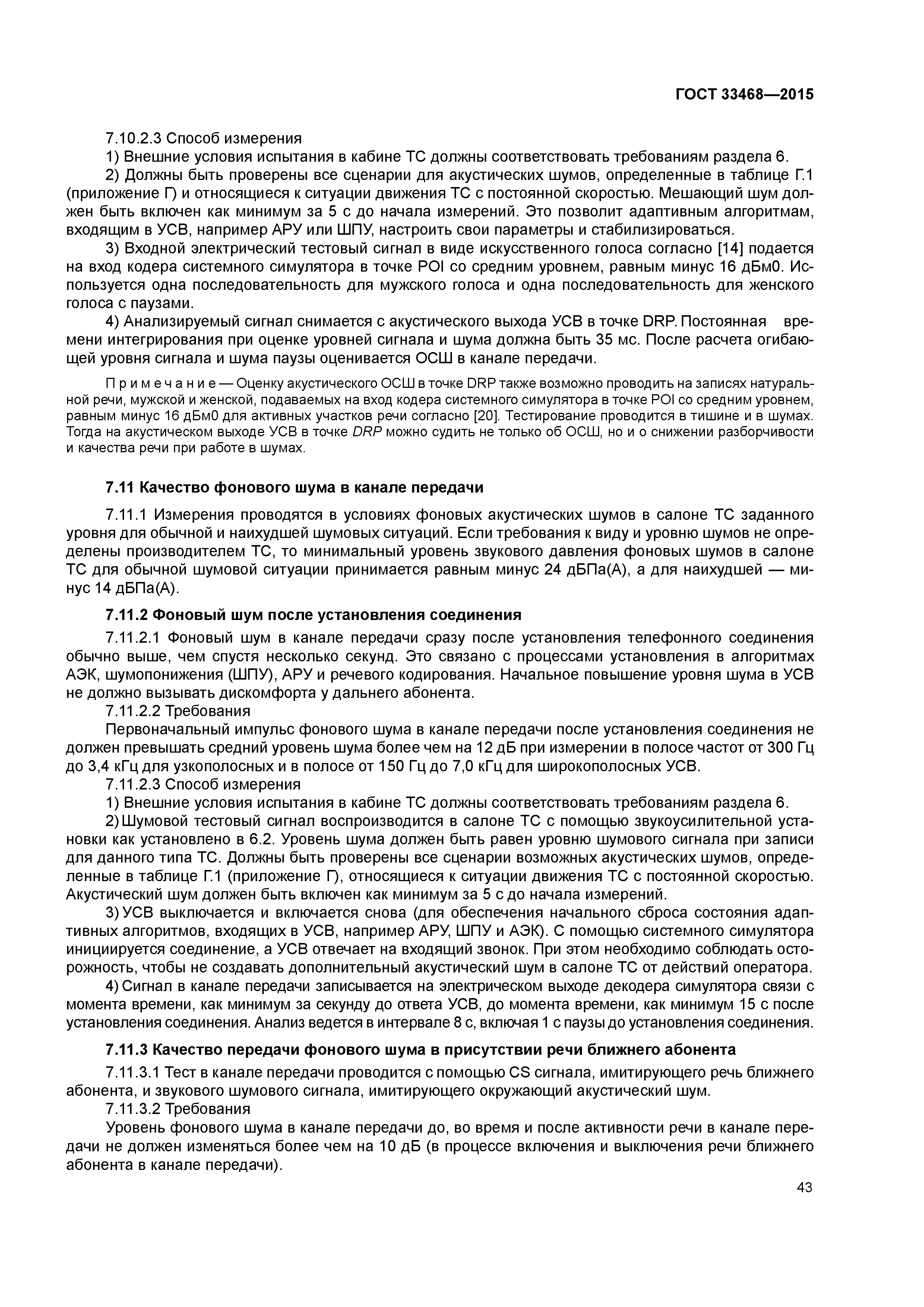ГОСТ 33468-2015